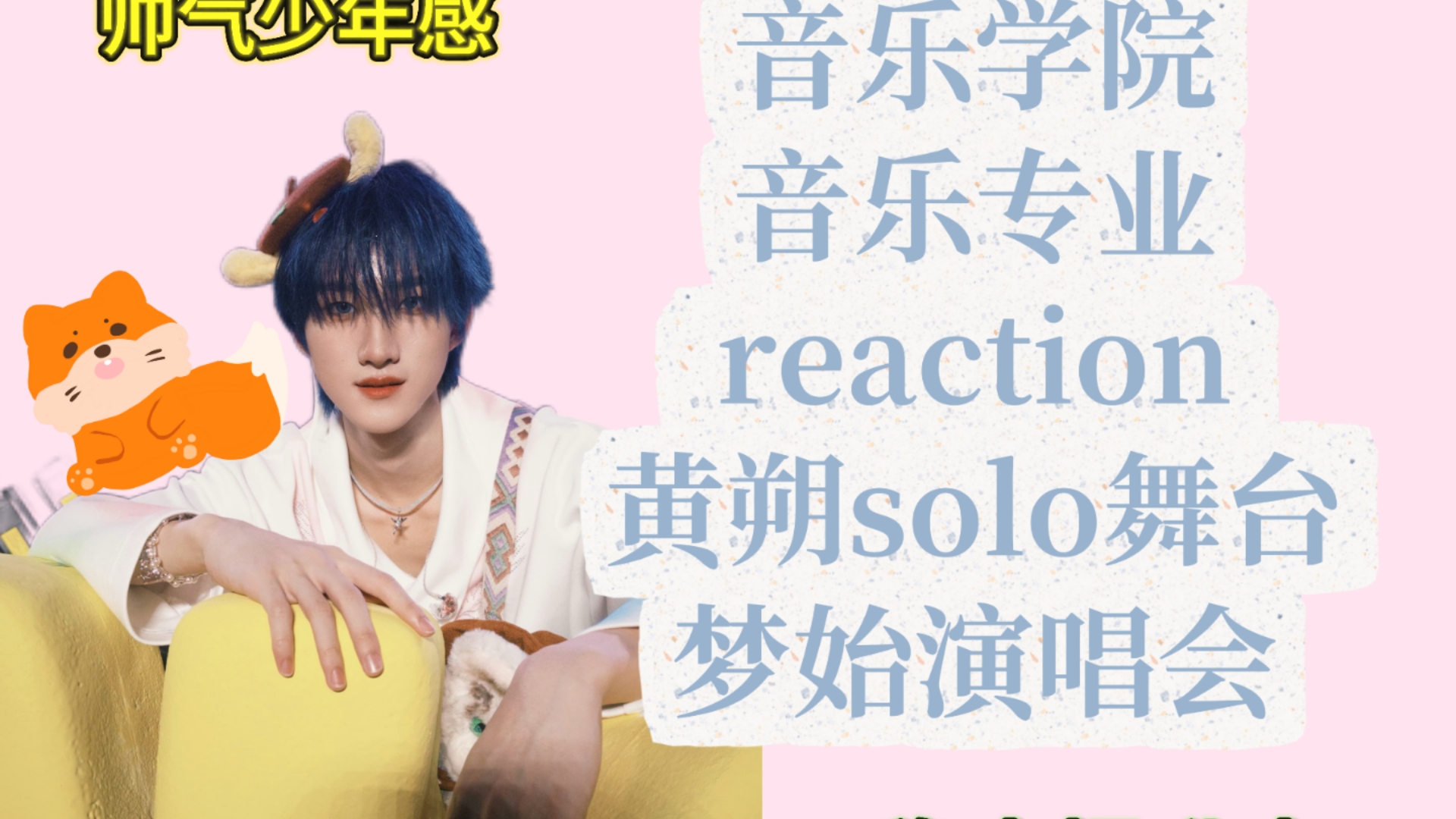 音乐学院音乐专业reaction黄朔梦始演唱会solo舞台。一次又一