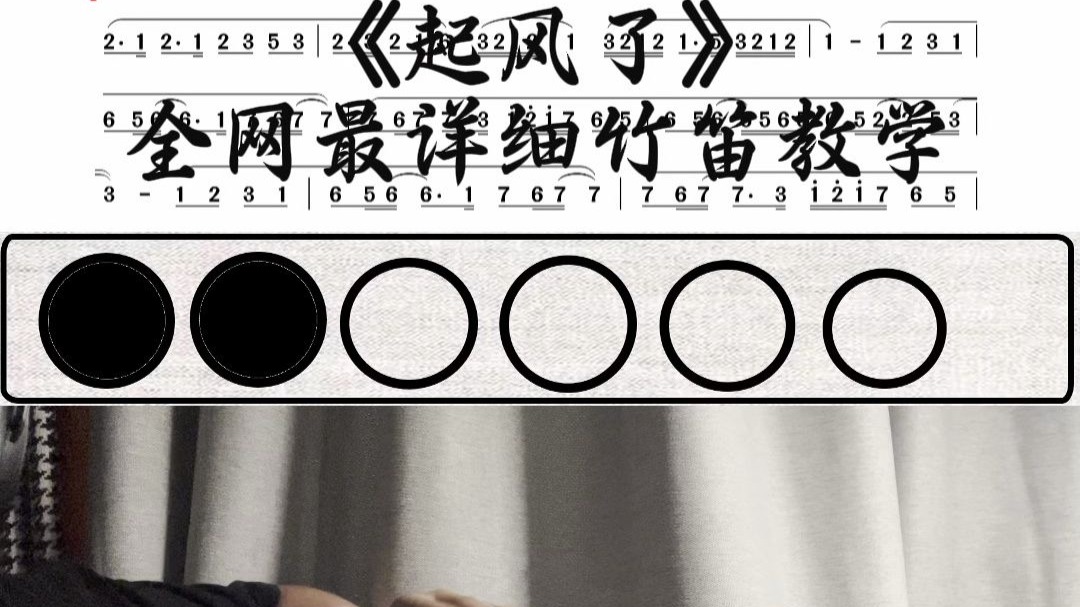 《起风了》竹笛指法教学