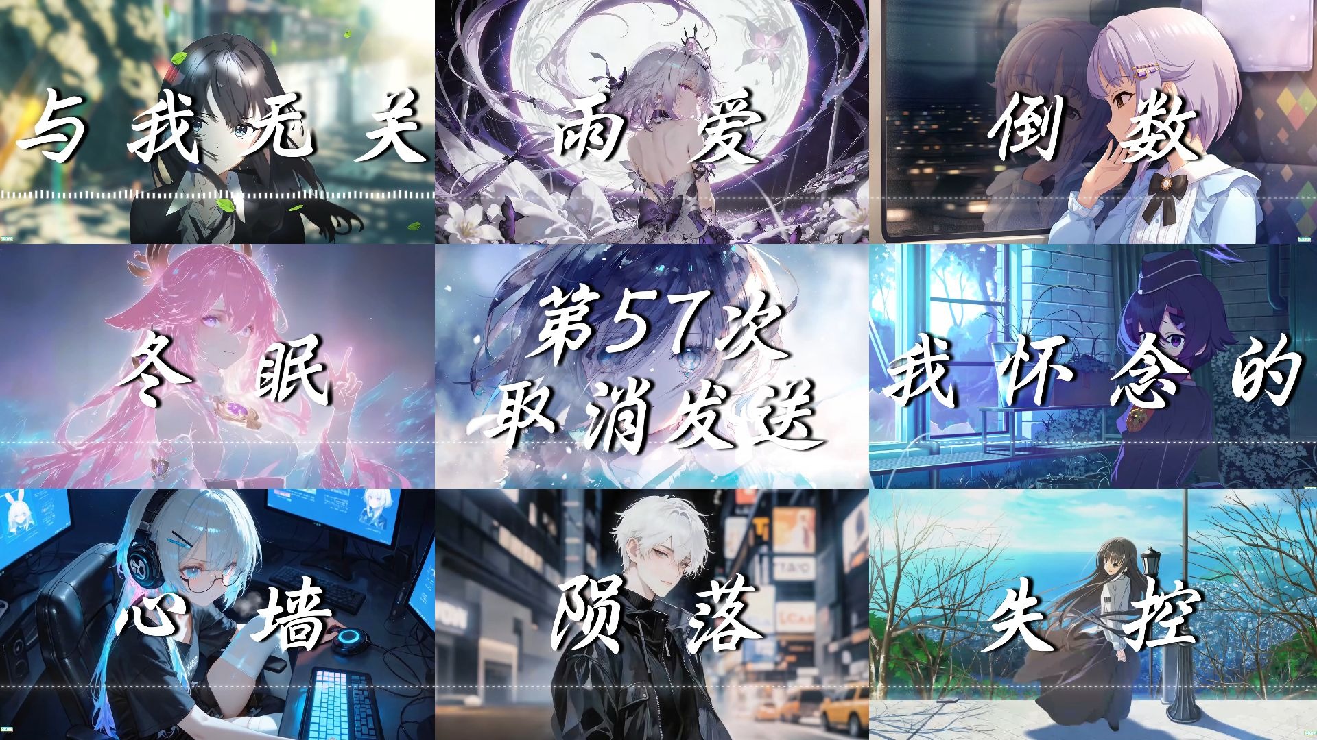 【emo歌单】“我早已习惯 你已不在”