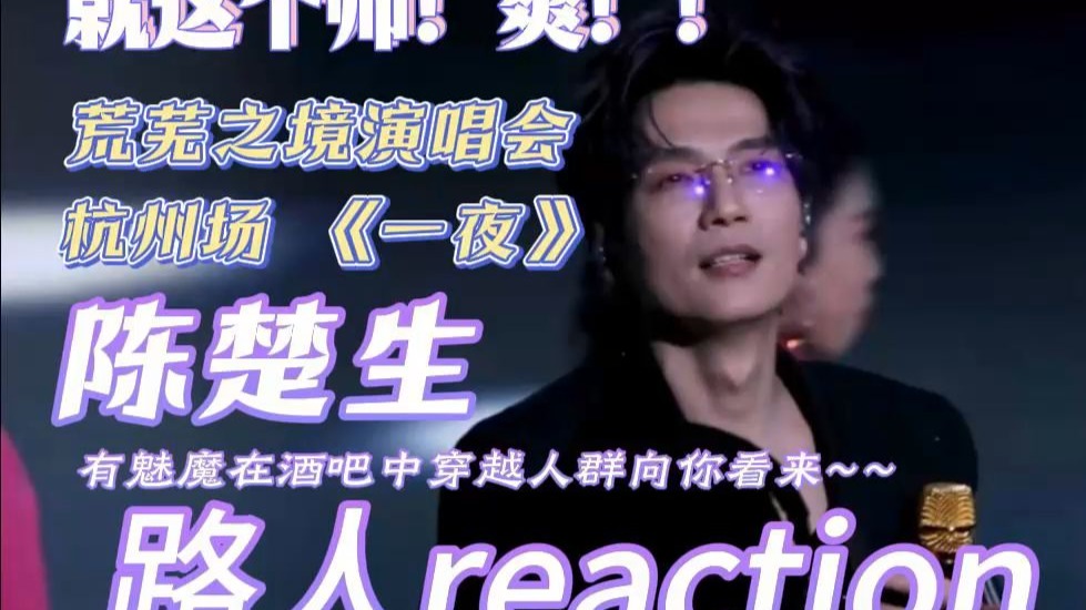 【路人reaction】 陈楚生 杭州荒芜之境演唱会 《一夜》说好