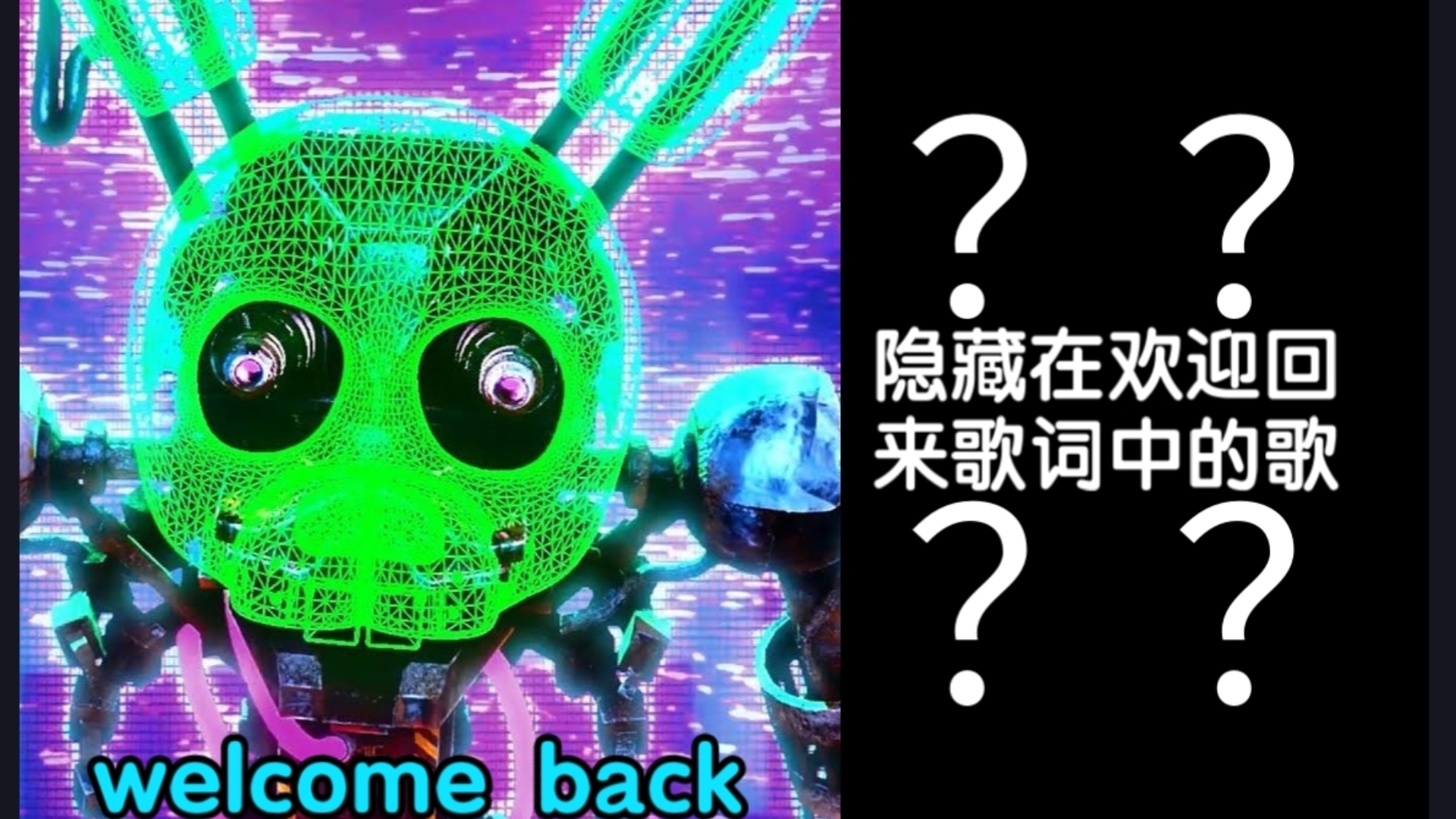 （混曲特别篇）欢迎回来×所有隐藏在它歌词中的歌