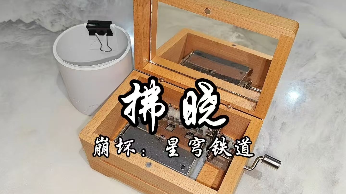 八音盒——拂晓