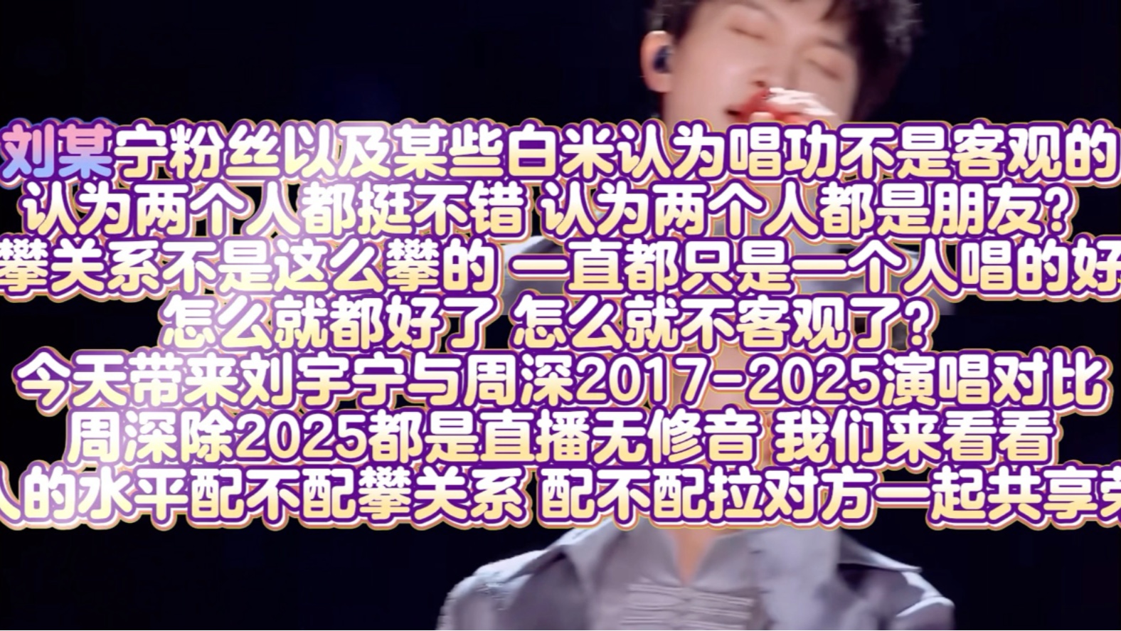刘宇宁粉丝觉得唱功不是客观的以及部分大白米双担串子为周深