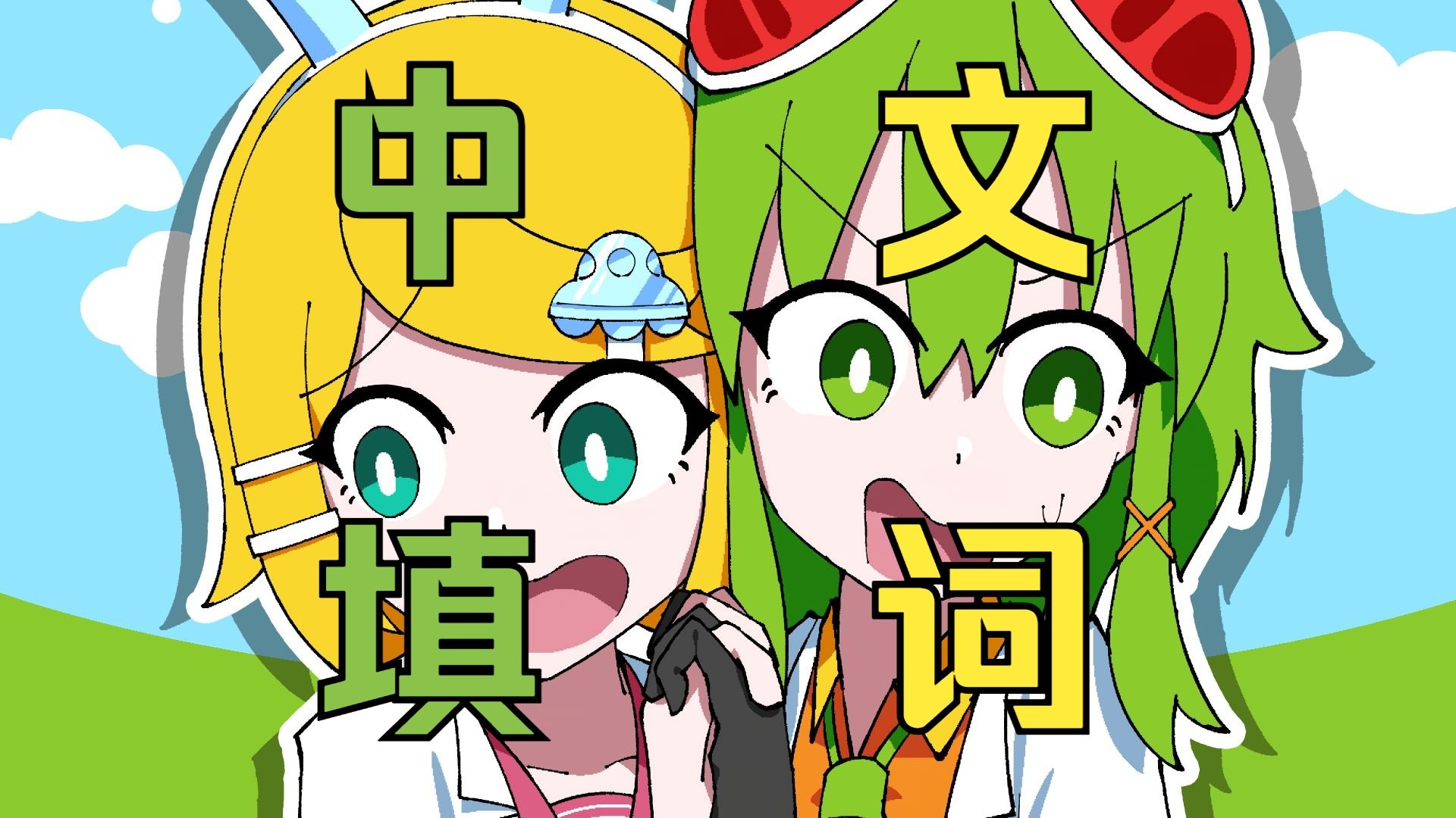 克隆克隆，中文填词【Atenaアテナ】【重音テトSV＆星尘infinity