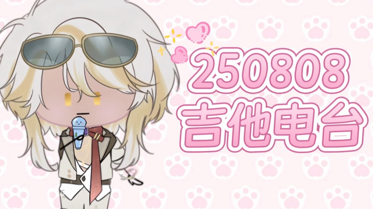 【林亚Raenia/吉他电台】2025.8.8吉他电台｜塘桥夜话+长安姑娘