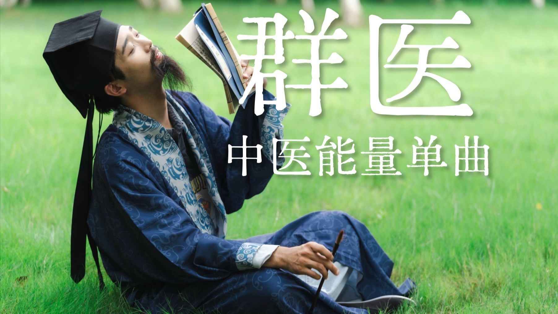 “仁心仁术 哪怕这一生都 栉霜沐露”——中医能量单曲《群医