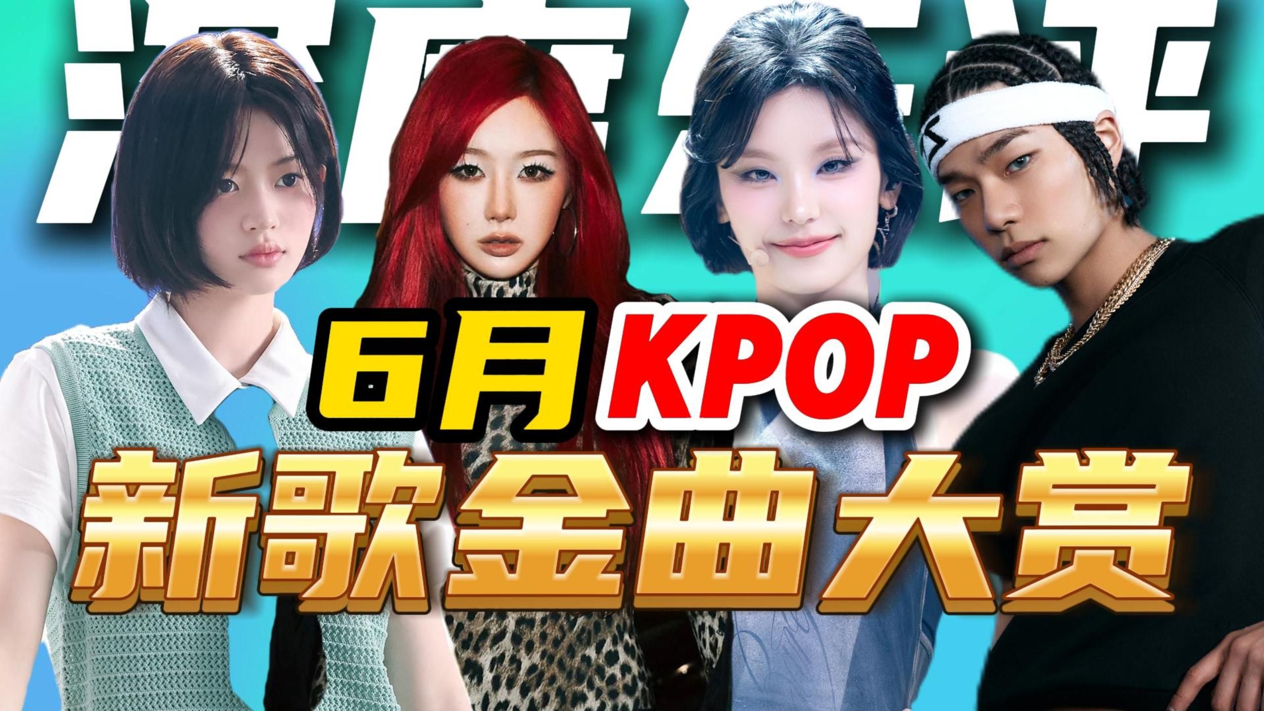 6月KPOP回归大盘点，一口气听完6月优质新歌！aespa新歌真的不行