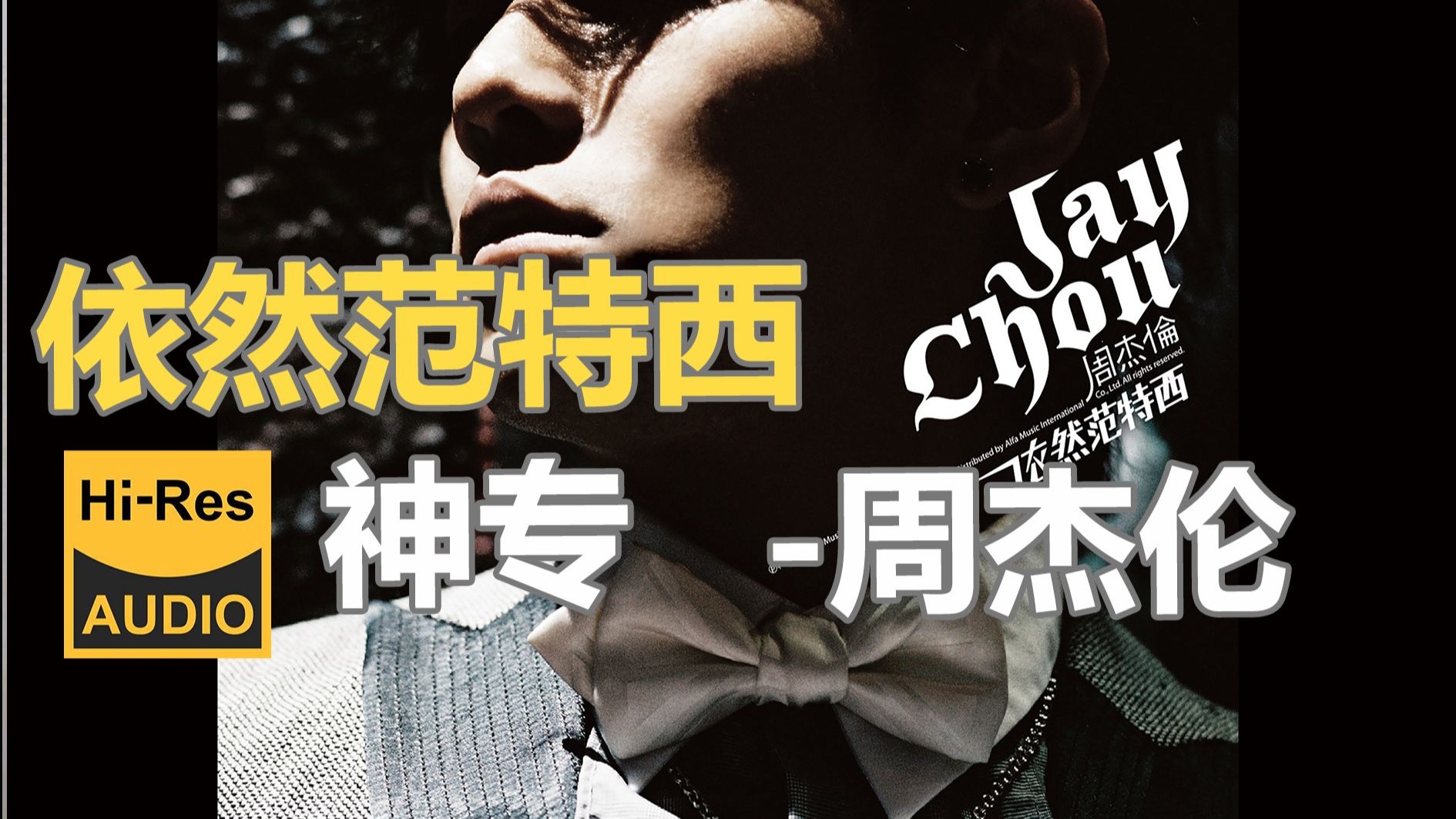 臻品母带 | 周杰伦06年神专-《依然范特西》 | “依然范特西