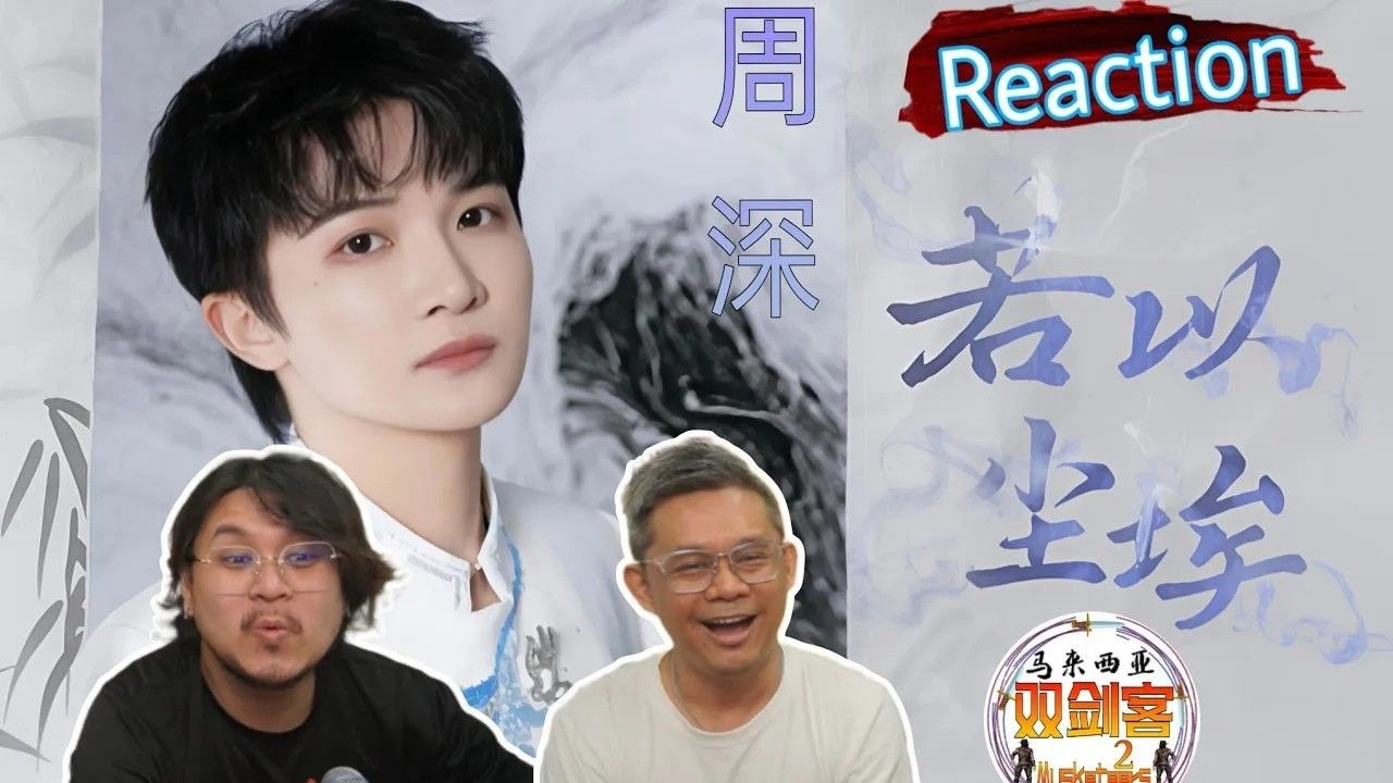 【REACTION】周深《若以尘埃》空灵嗓音唱出仙气空间感！高级唱