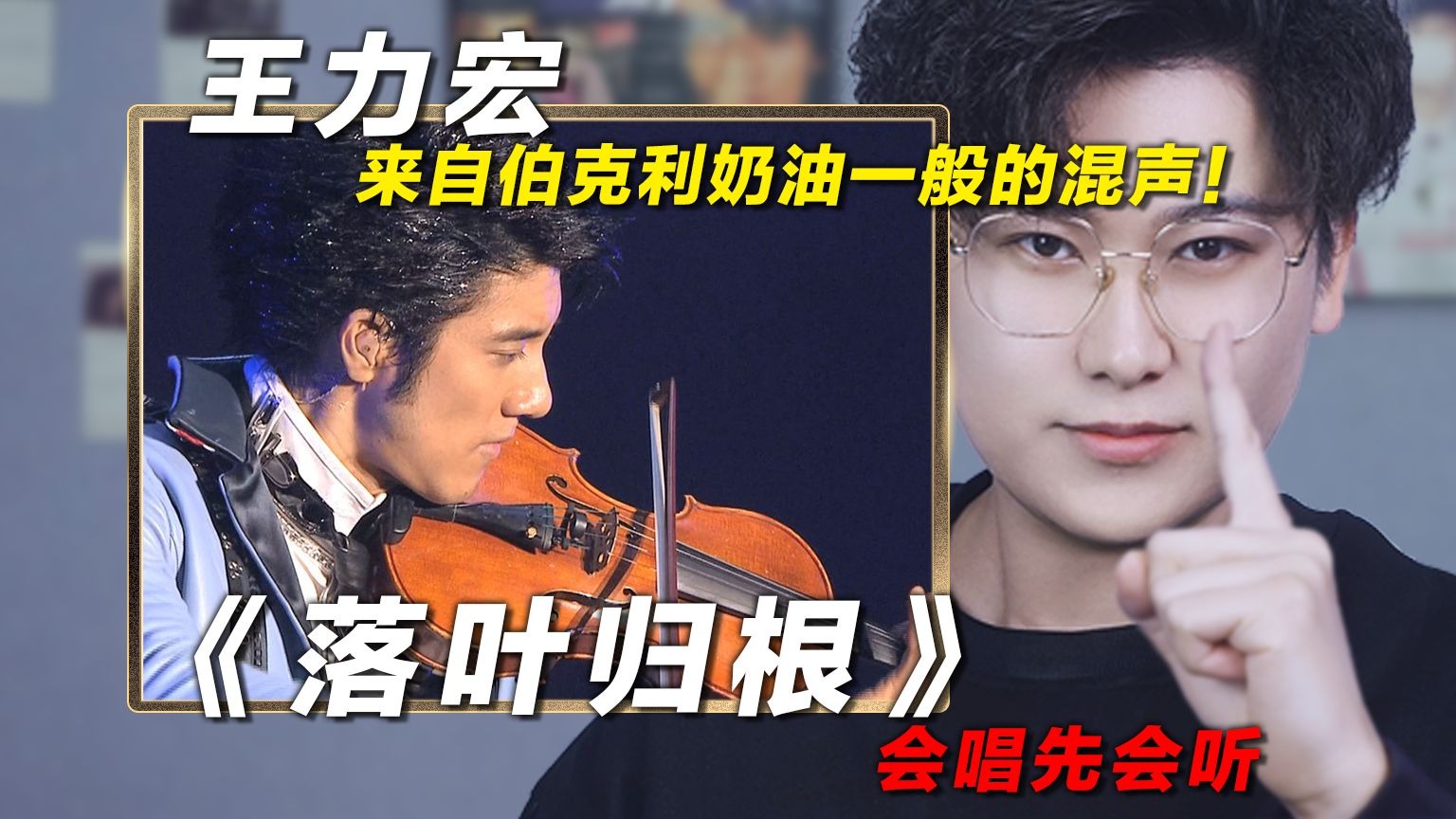 声乐老师解析王力宏《落叶归根》，来自伯克利奶油一般的混声！椰