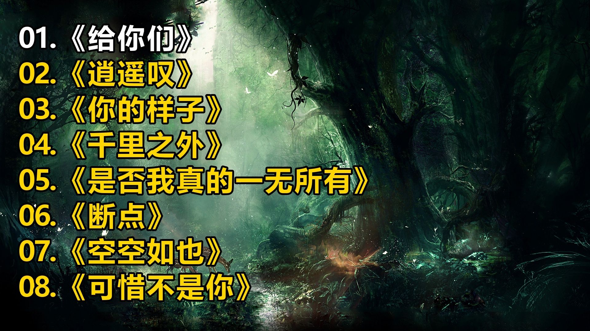 【一人一首成名曲】《给你们》《逍遥叹》《你的样子》《千里