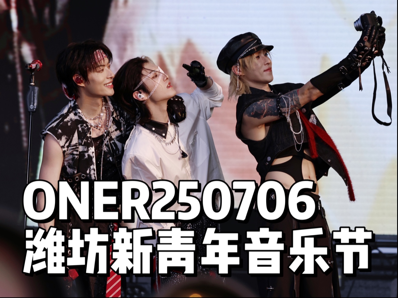 ONER250706潍坊新青年音乐节舞台全程存档，哥哥好摄像坏，没见过