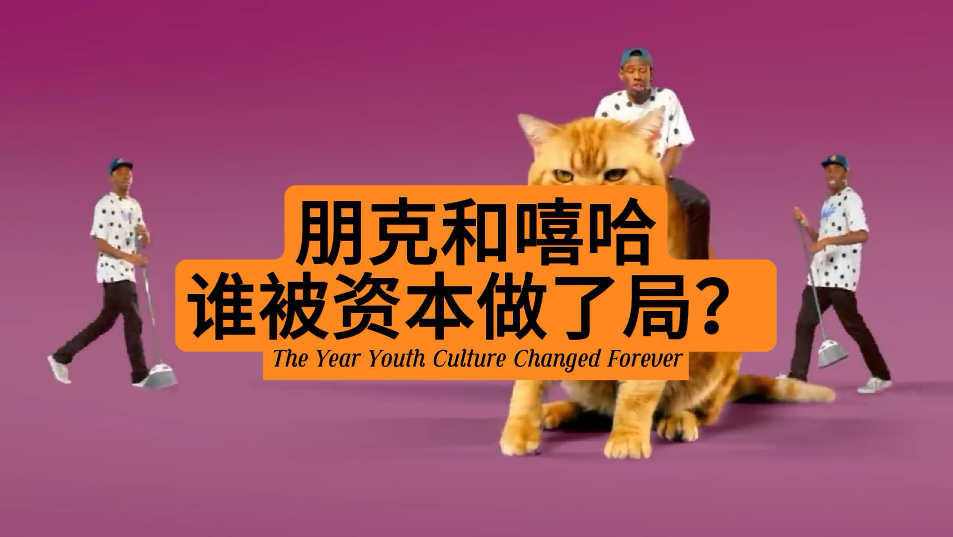 朋克和嘻哈，谁被资本做了局？