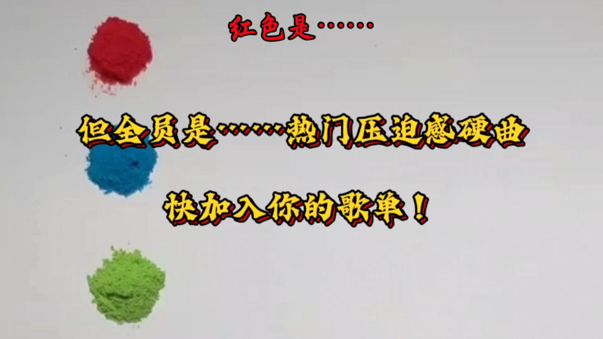 ⚡红色是……硬曲，但是全员热门压迫感真神！(巴西Funk，Phonk等都