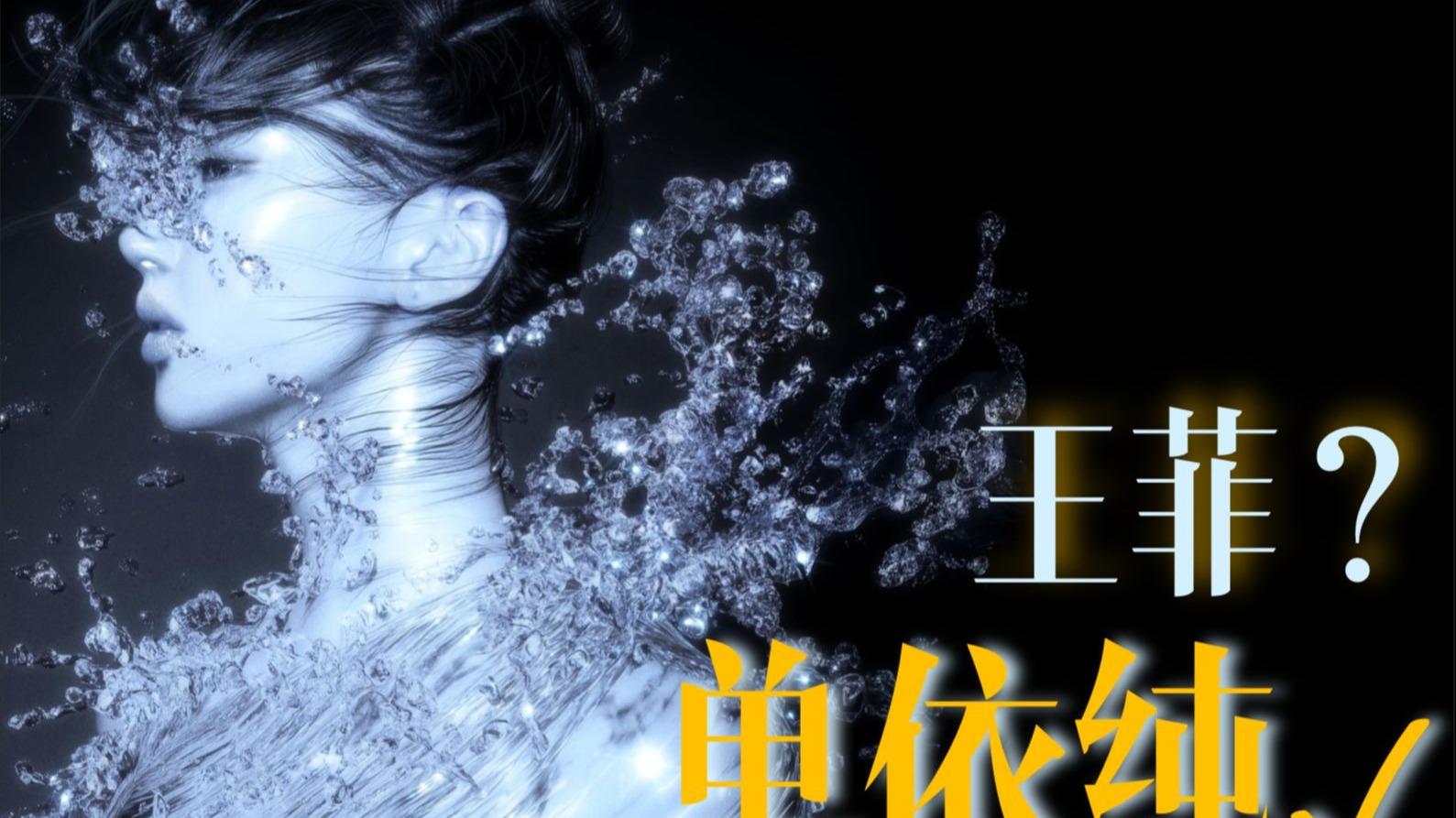 【刷刷】单依纯成为不了王菲，只能成为单依纯丨华语乐坛的决定