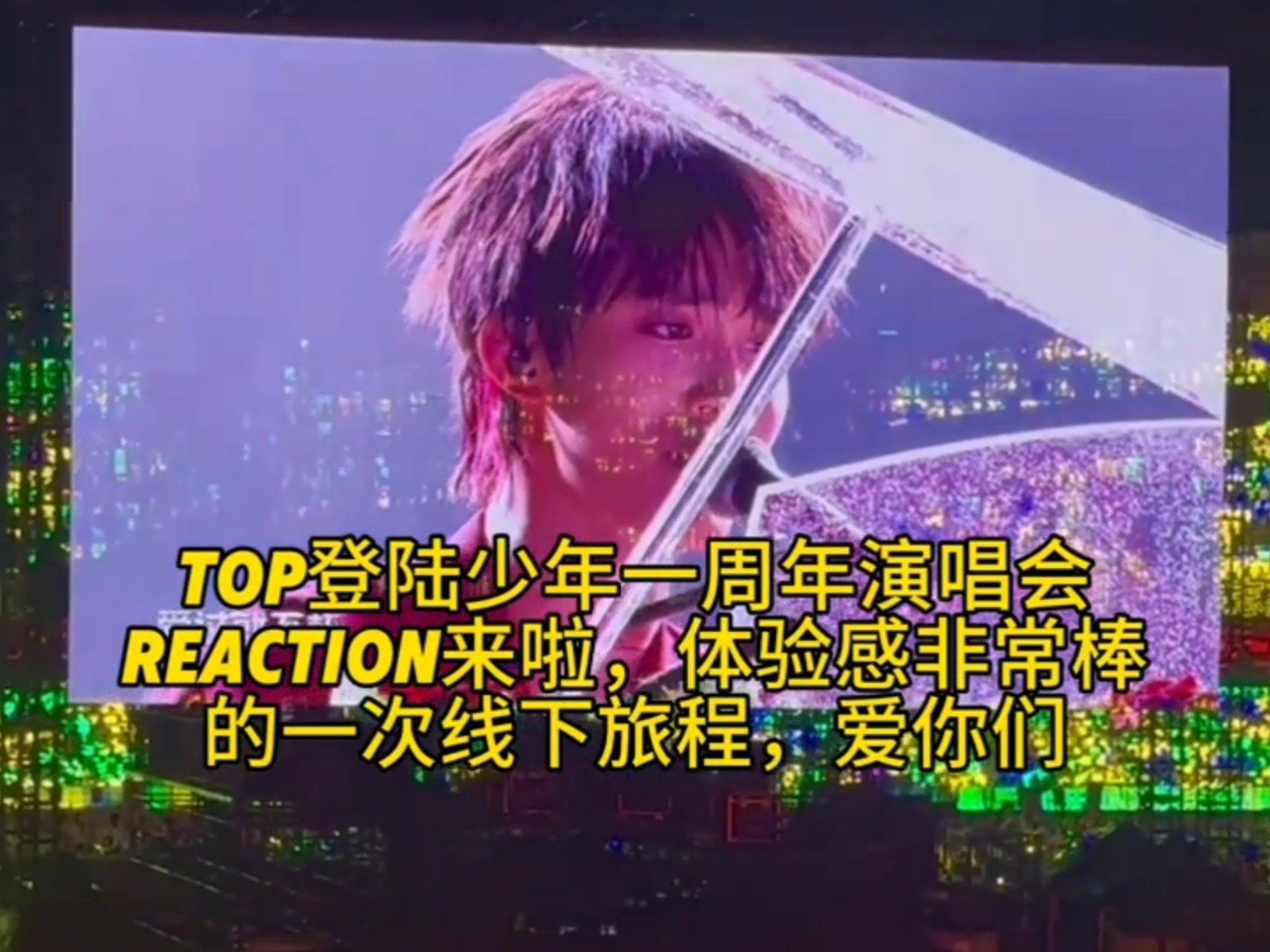 #追星成功 #苏新皓 #苏新皓回击anti #top登陆少年一周年演唱