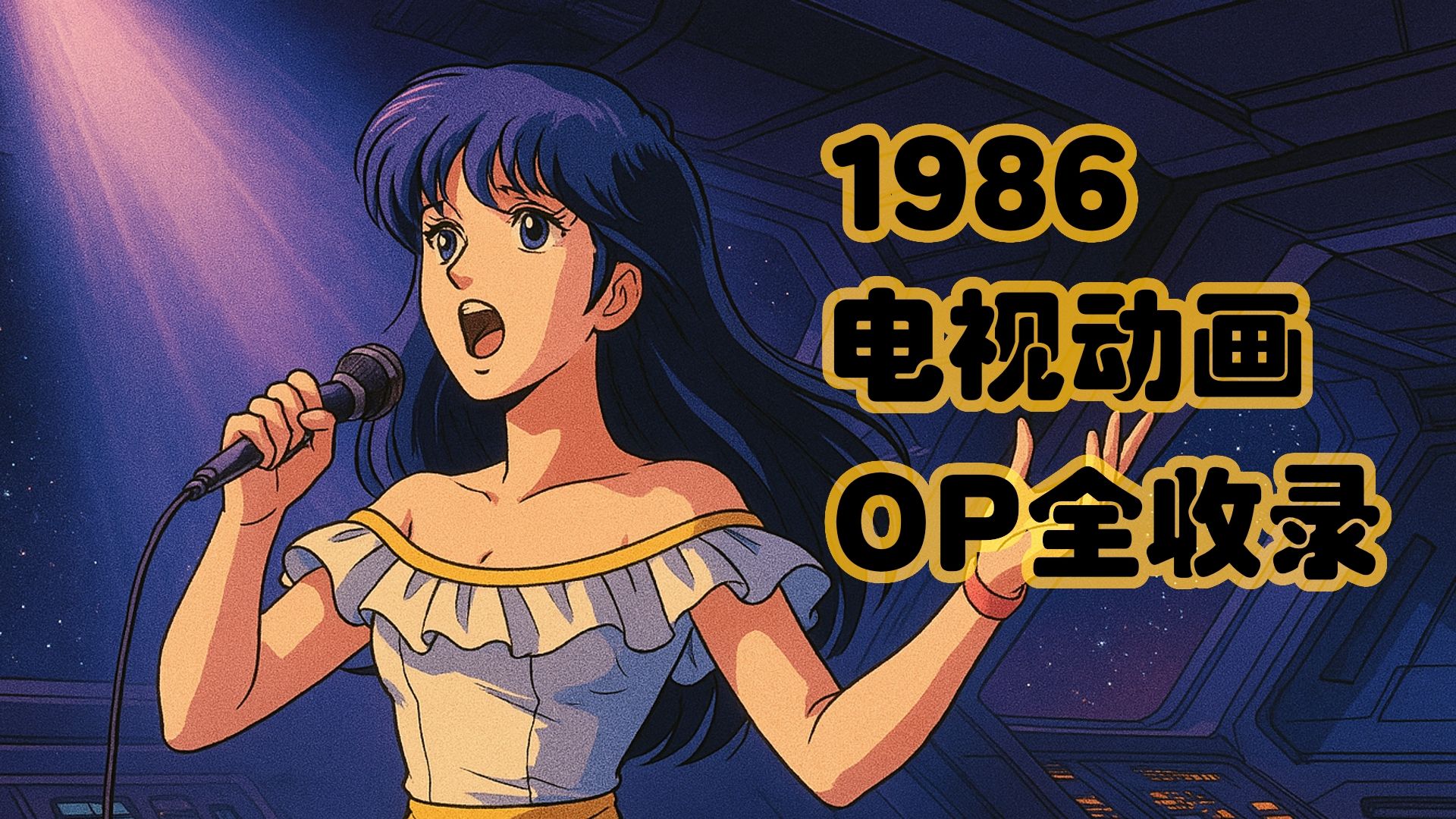 1986年 新开播电视动画OP全收录 会有多少儿时旧忆在其中？