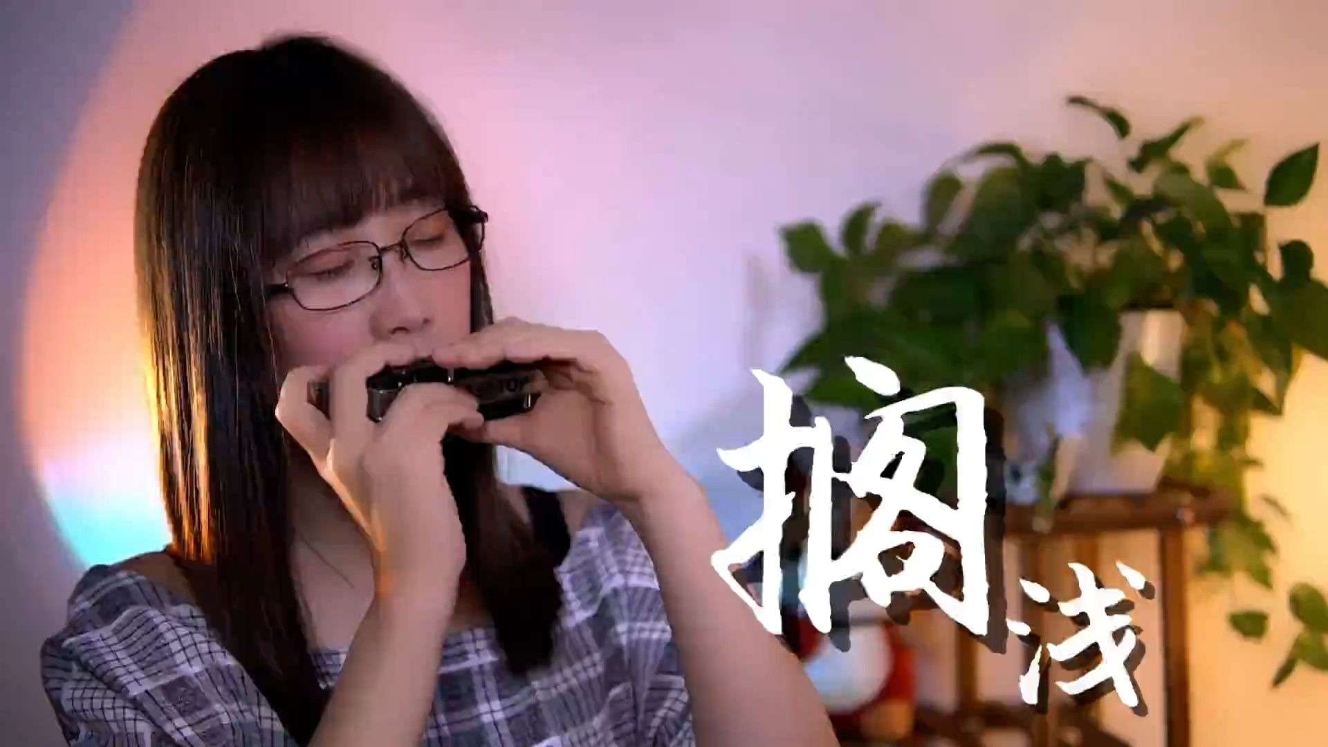 【口琴】周杰伦《搁浅》