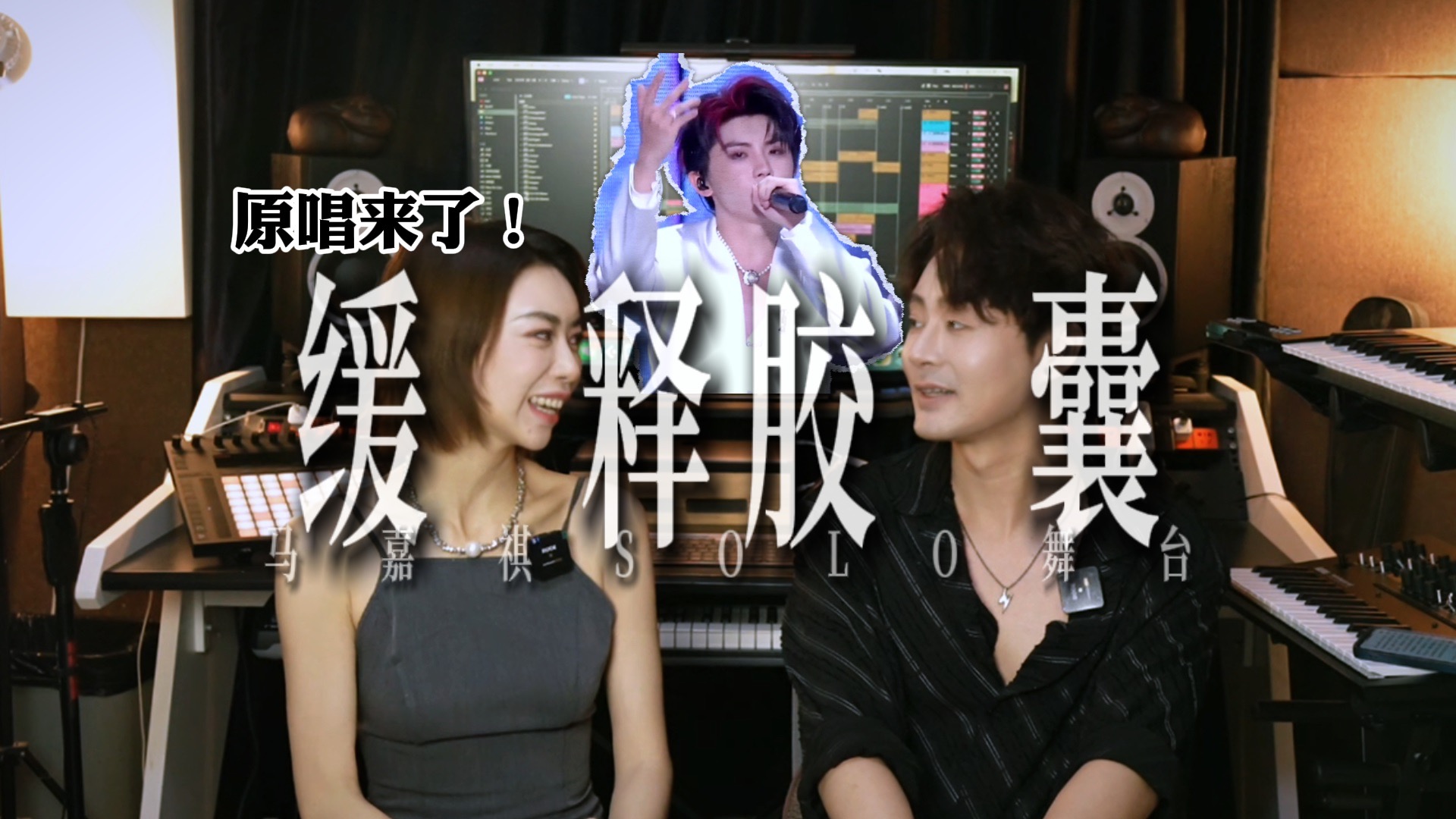 当原唱来听马嘉祺现场SOLO曲·《缓释胶囊》！