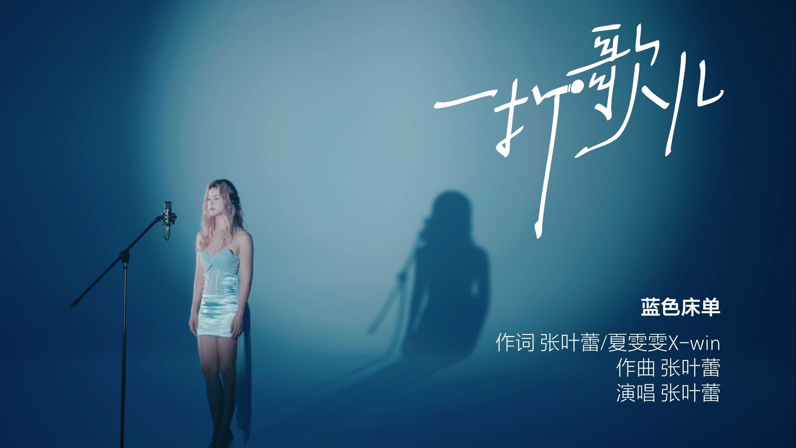 【一打歌儿】张叶蕾《蓝色床单》送给“还是分开”留下故事的