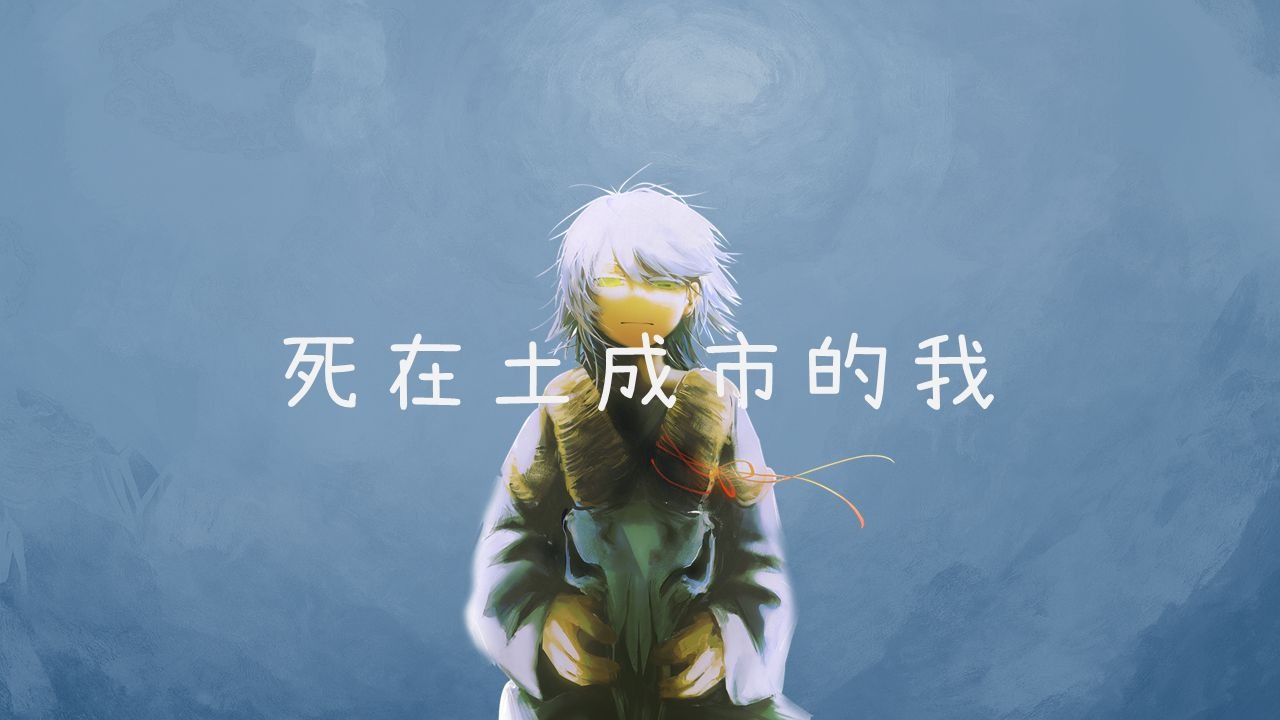 似在土成市的我 / 星尘INFINITY 原创
