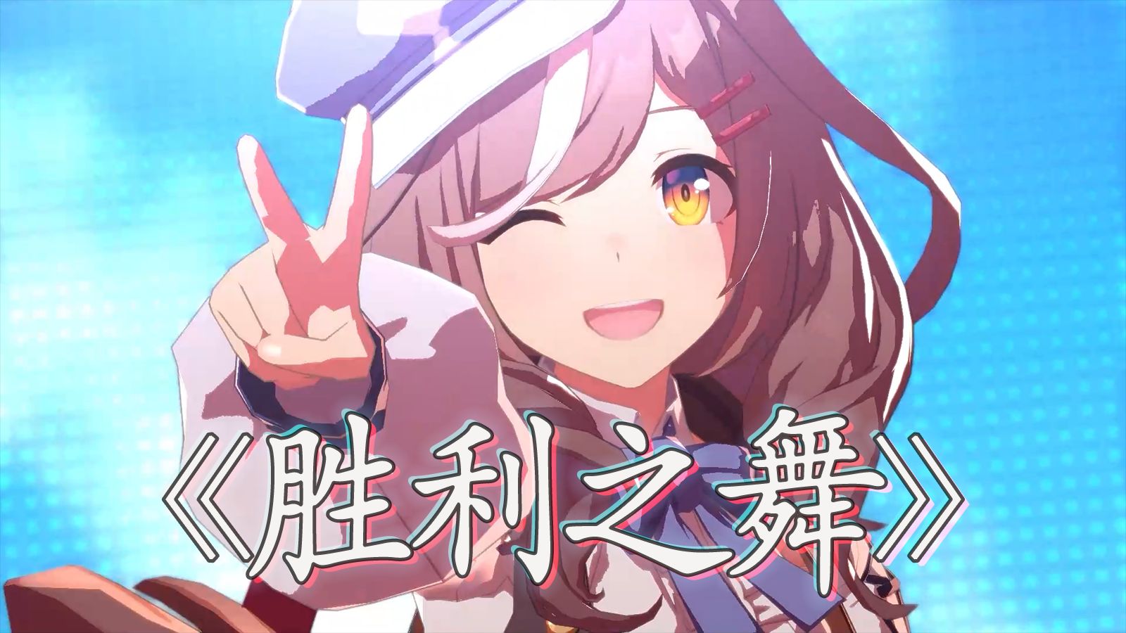 MVP结算の小曲  诗歌剧の胜利之舞【AI诗歌剧】