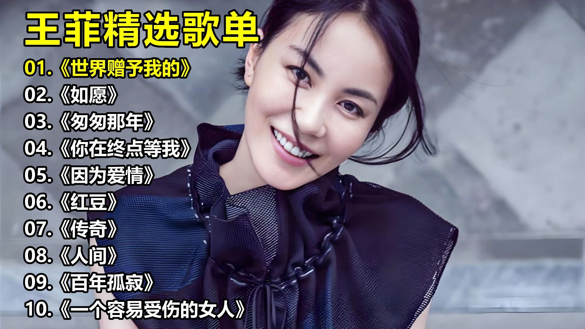 王菲精选歌单《世界赠予我的》《如愿》《匆匆那年》《你在终