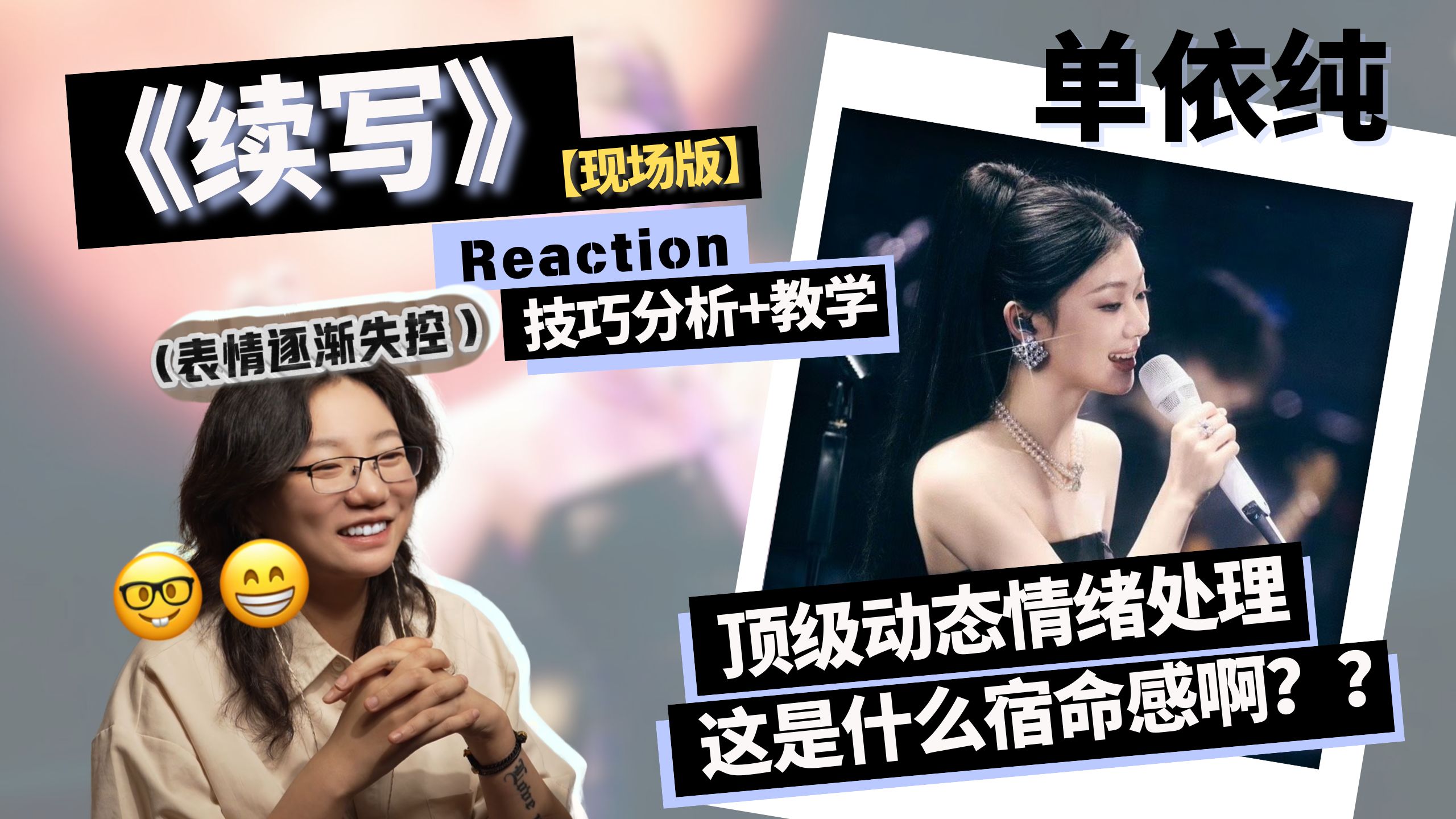 单依纯《续写》Reaction+技巧分析+教学｜顶级动态情绪处理，这是