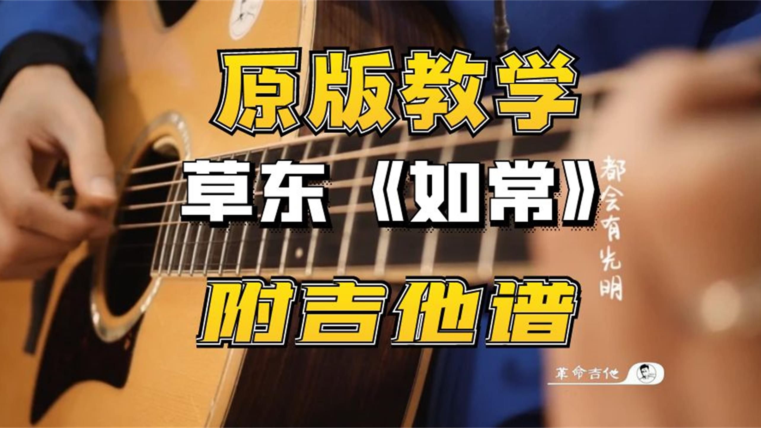 草东没有派对《如常》原版吉他弹唱教学 附吉他谱