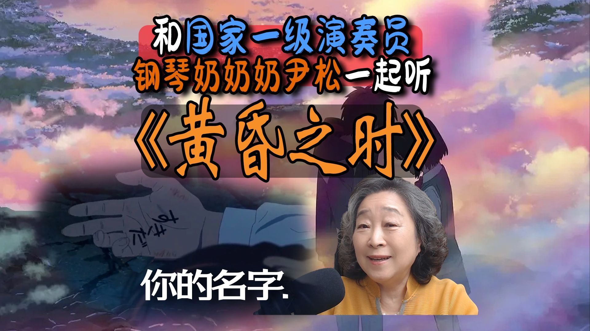 简单的音乐是最难得。国家一级演奏员钢琴奶奶赏析你的名字《