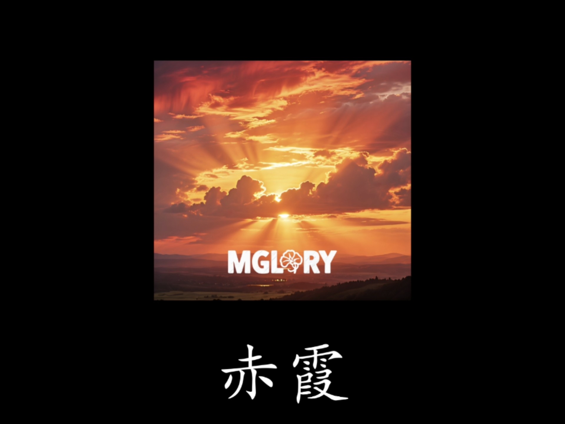 新歌名为《赤霞》已上线各大平台！欢迎大家收听！（那些侧链就当看