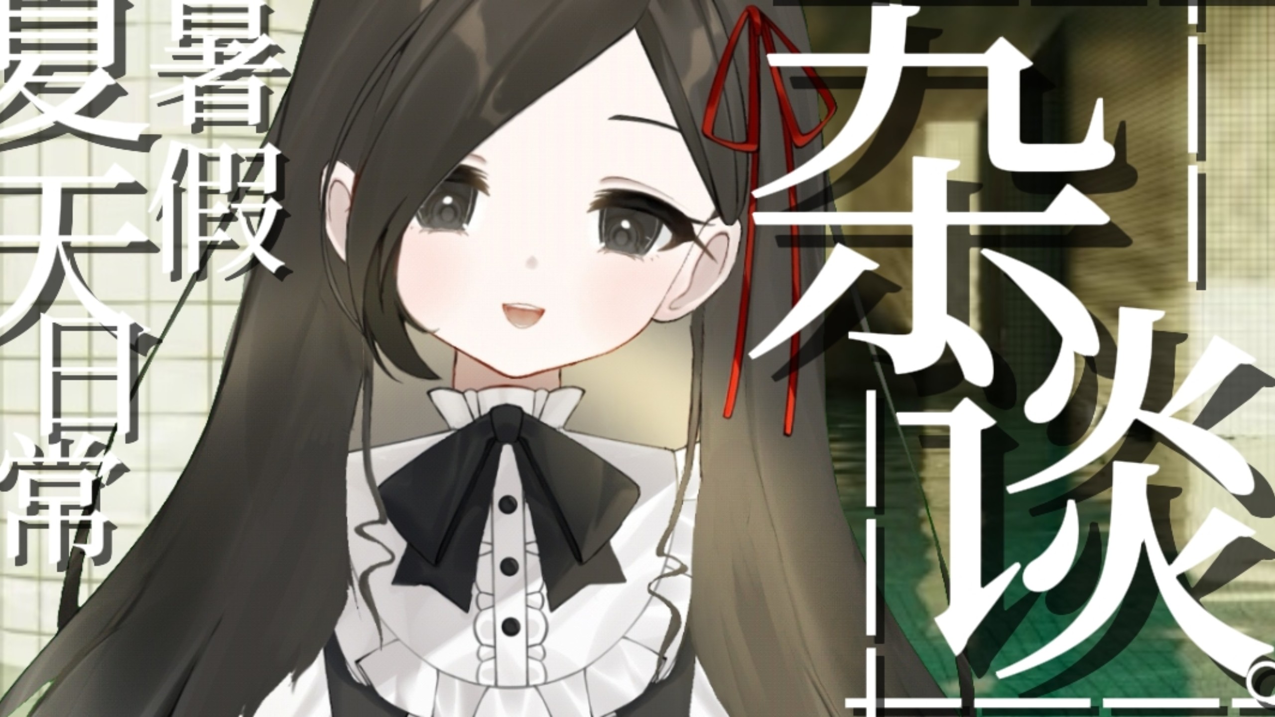 【三叶】放下焦虑来聊聊夏天吧