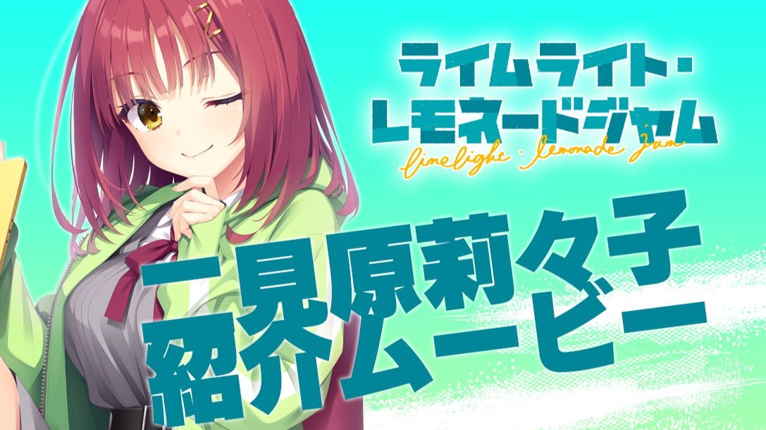 【柚子社新作】角色介绍视频----二见原莉々子
