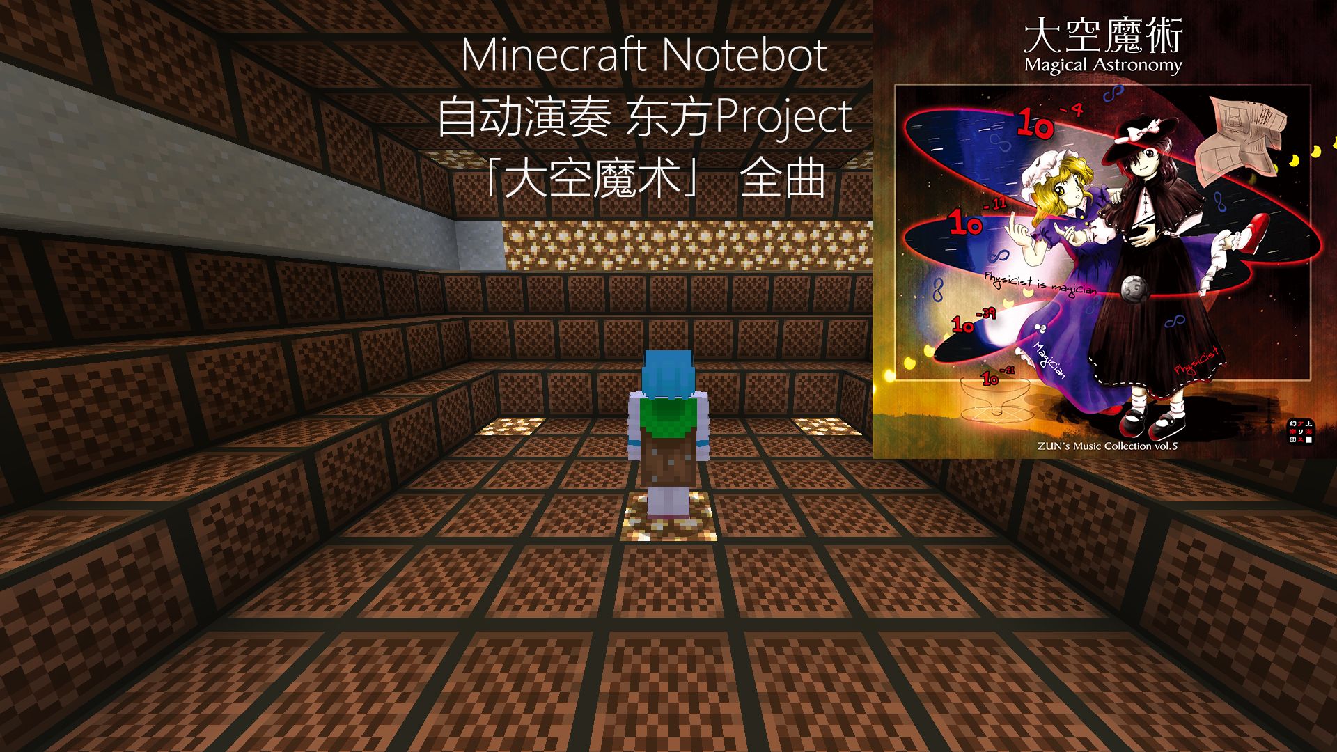 MC Notebot自动演奏 东方Project「大空魔术」全曲【Hi-Res】