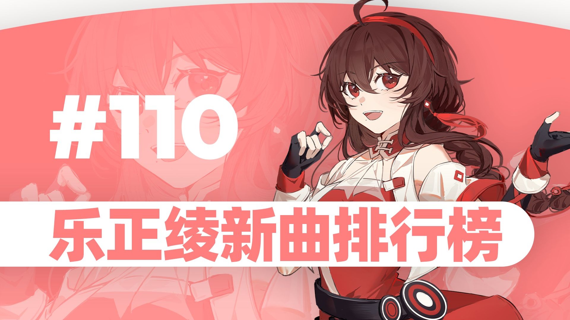 乐正绫新曲排行榜#110
