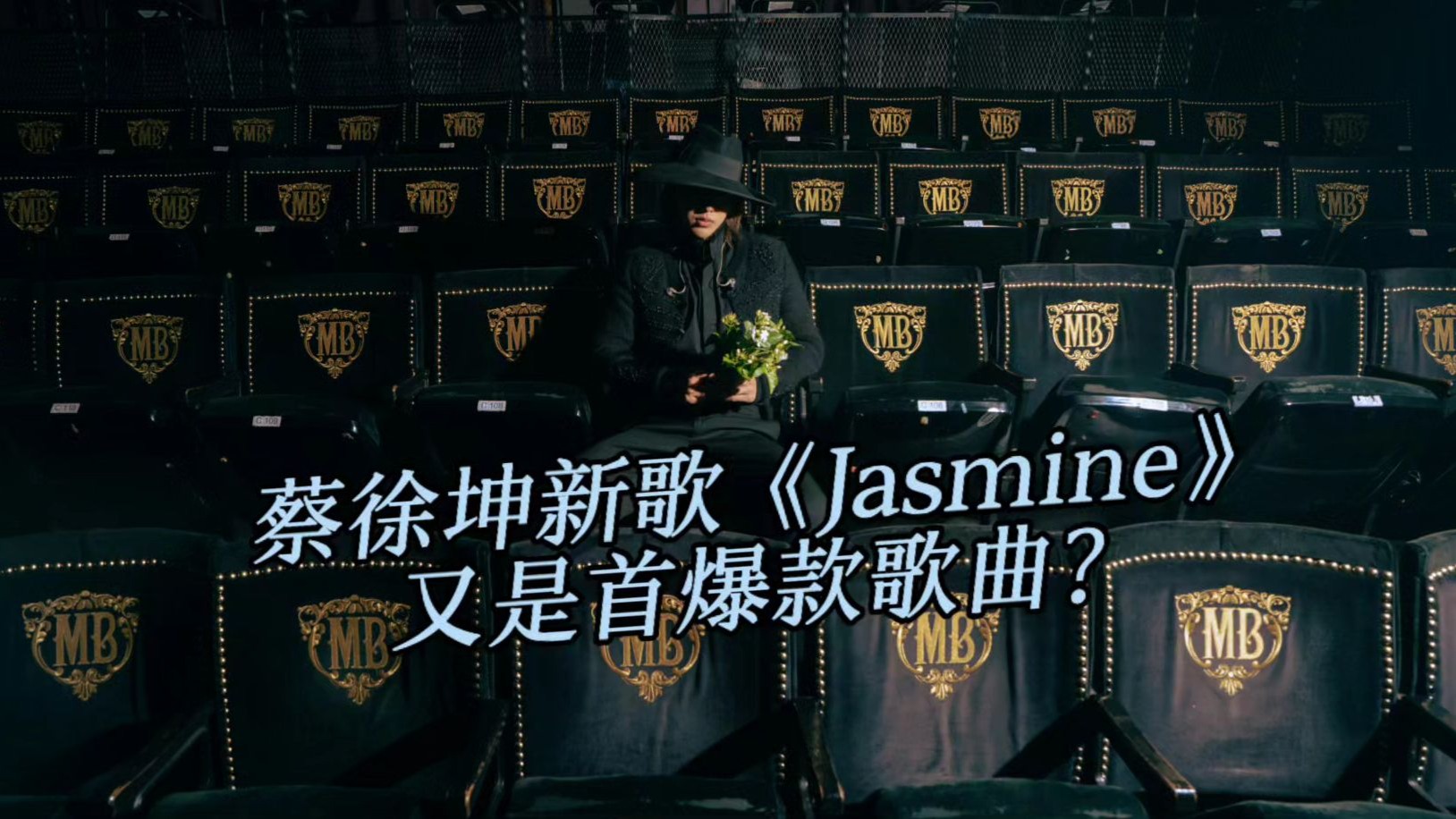 【Reaction】蔡徐坤新歌《Jasmine》又是爆款？