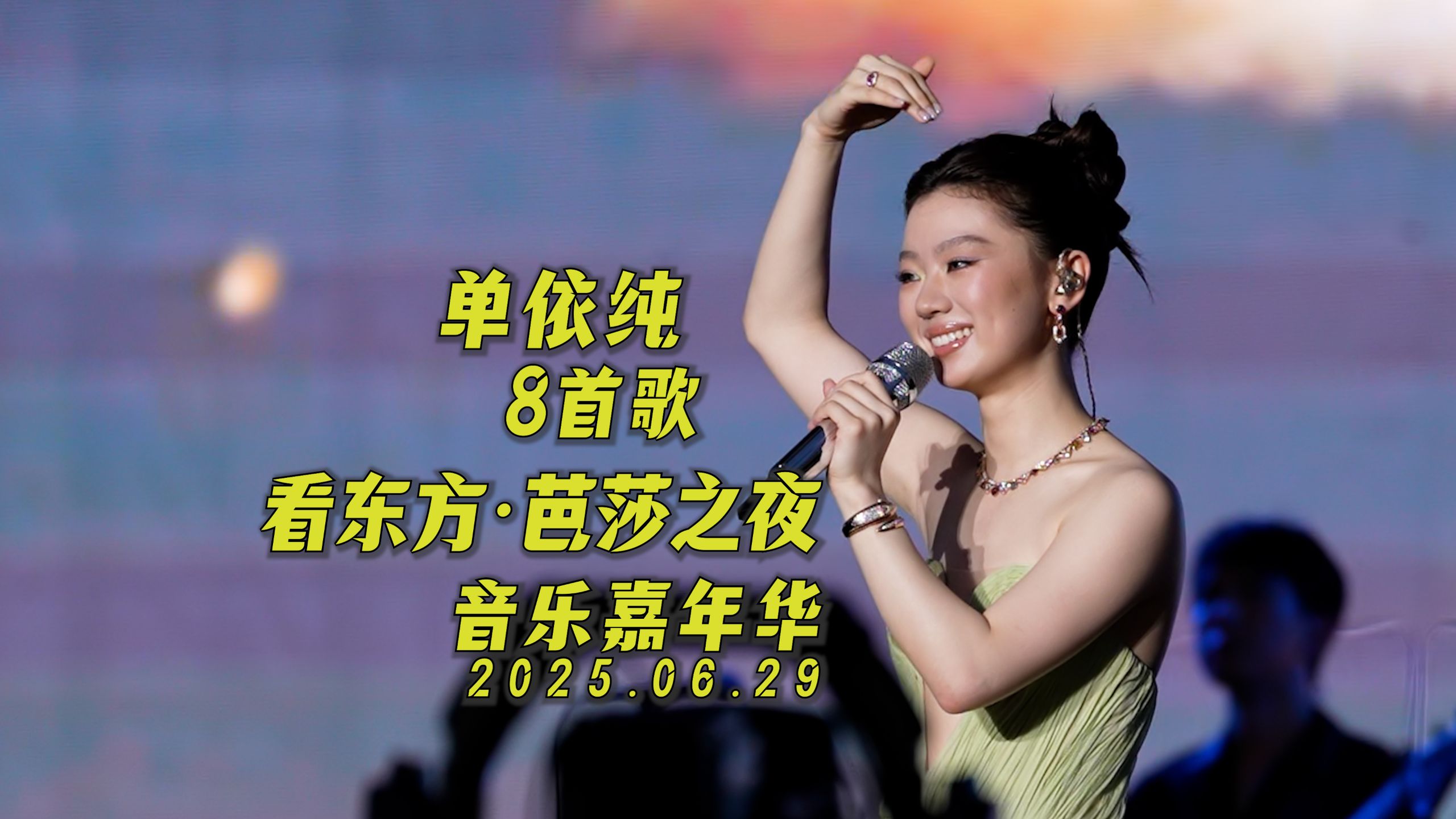 【4K】单依纯全场8首歌丨看东方·芭莎之夜 - 音乐嘉年华 · 