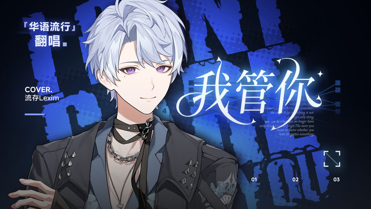 我是我自己的表达！试着唱了华语高燃曲『我管你』【初翻唱】