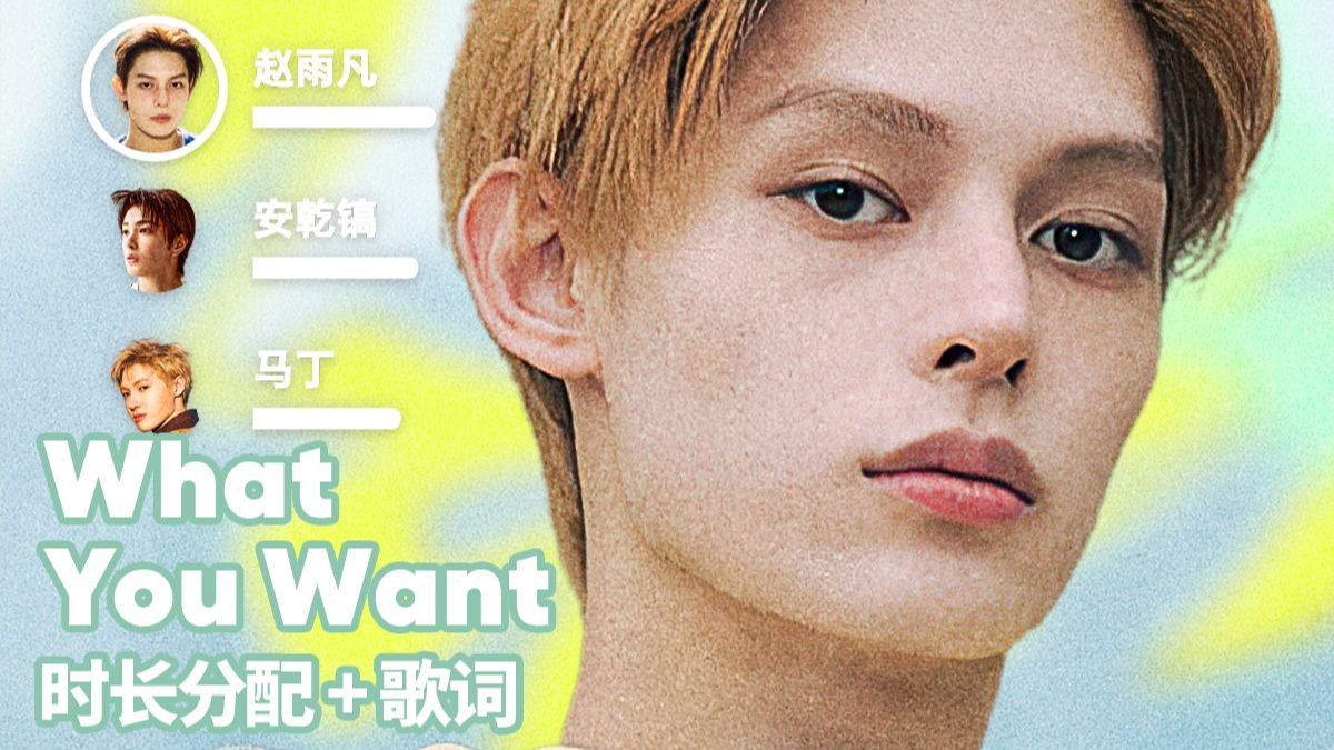 【时长分配+歌词】CORTIS - What You Want