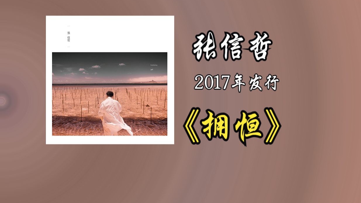 【音质修复增强】张信哲《拥恒》专辑2017年发行，融合民谣、英