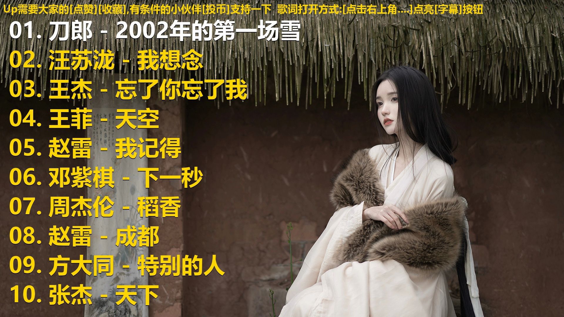 精选歌单合集《刀郎 - 2002年的第一场雪》《汪苏泷 - 我想念