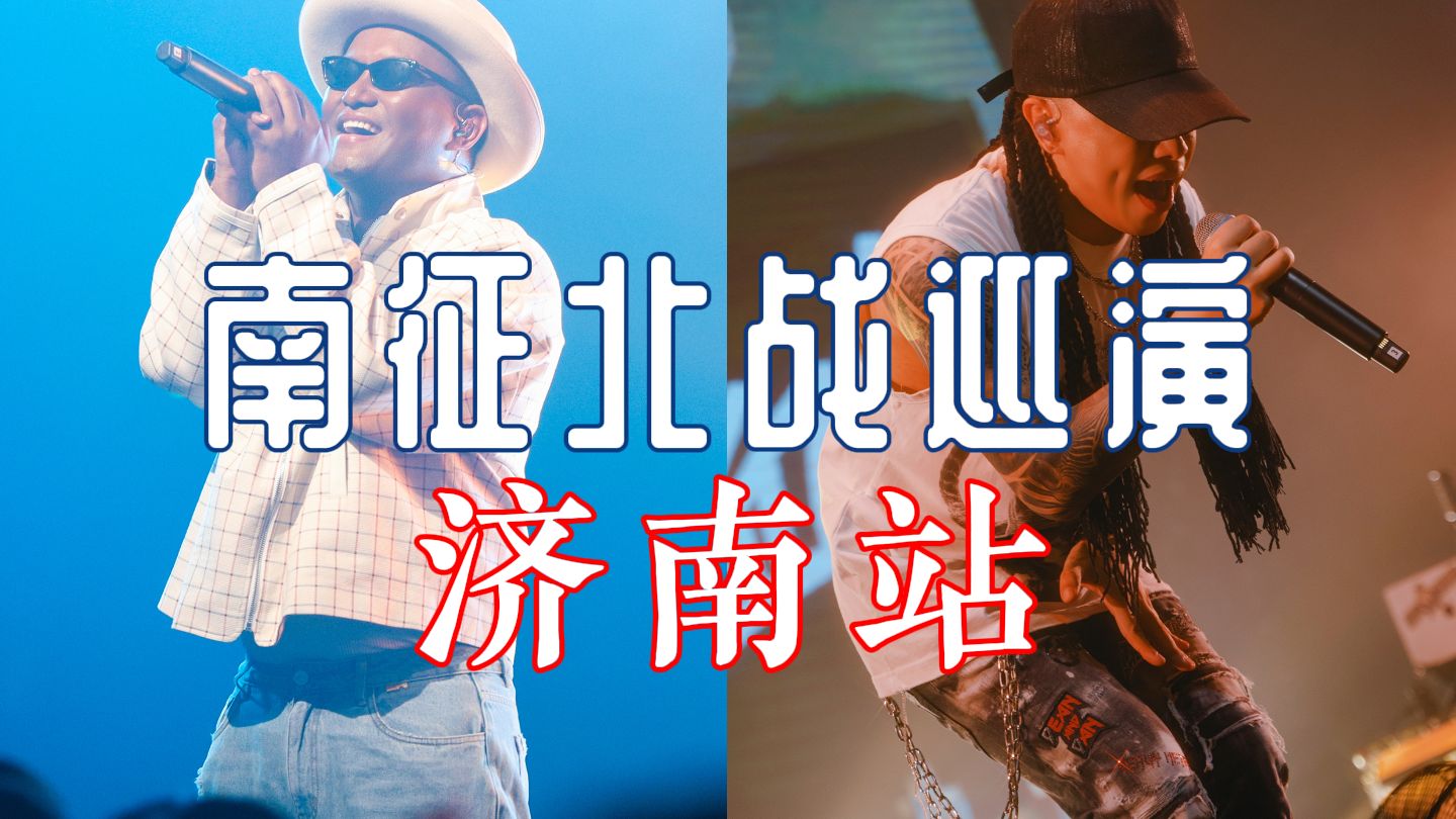 南征北战巡演济南站全场混剪！【青柠圆梦Vlog To签/合照/击掌