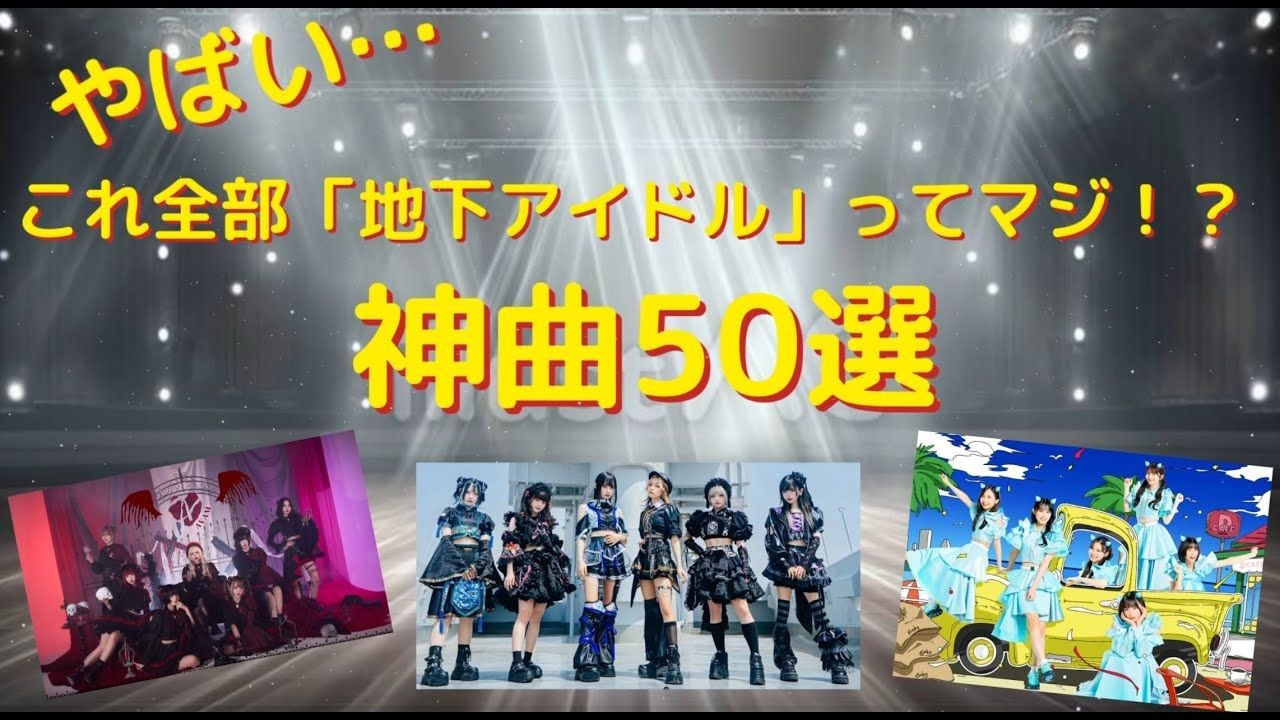 やばい…これ全部地下アイドルってマジ！？神曲50選