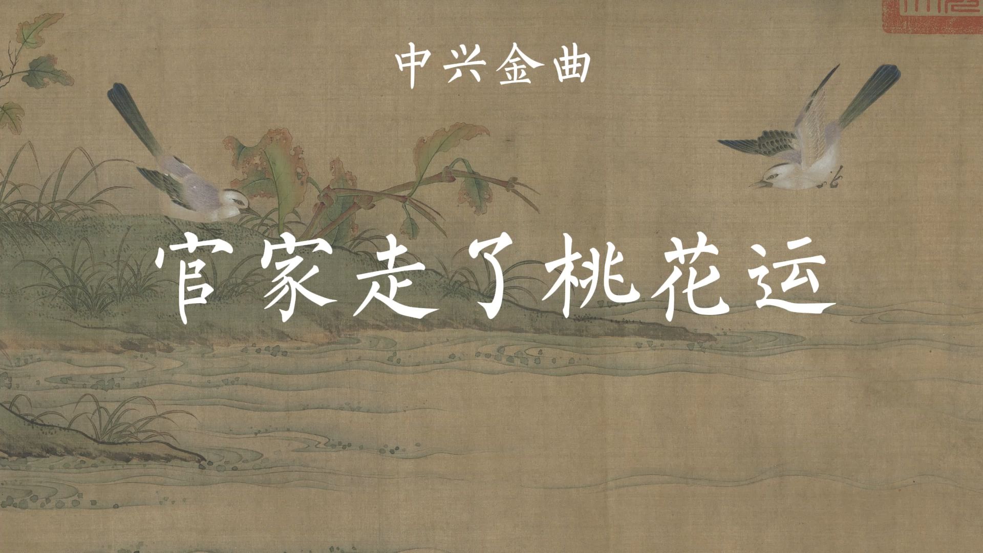 【中兴金曲】南渡的赵官家走了桃花运