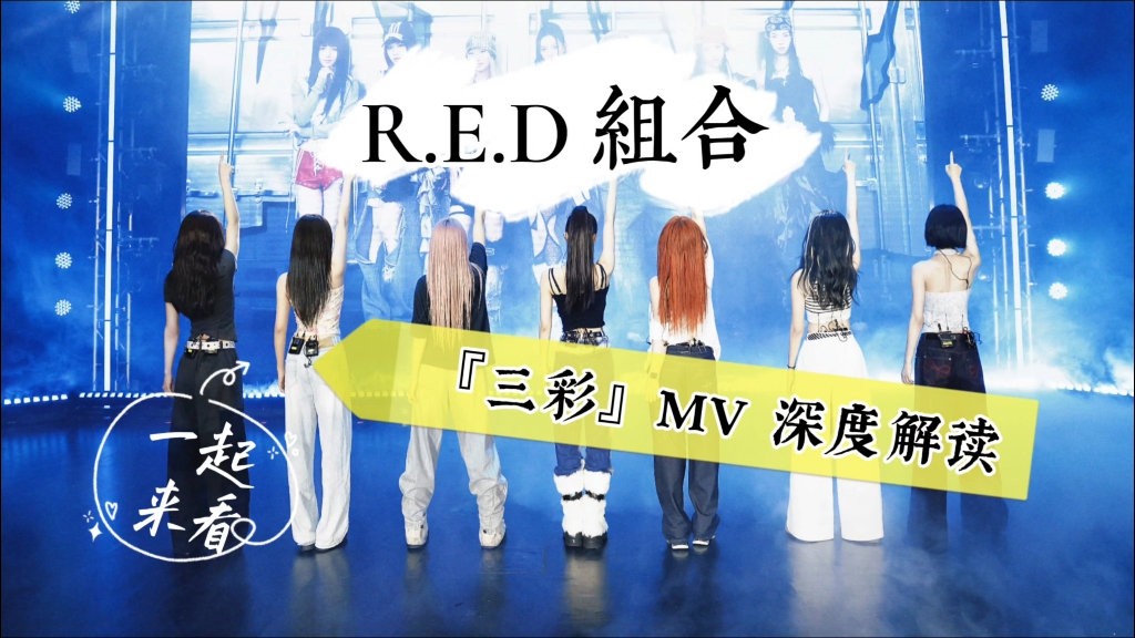 【R.E.D组合 reaction】大师领学之：看中国女团如何巧妙定义“