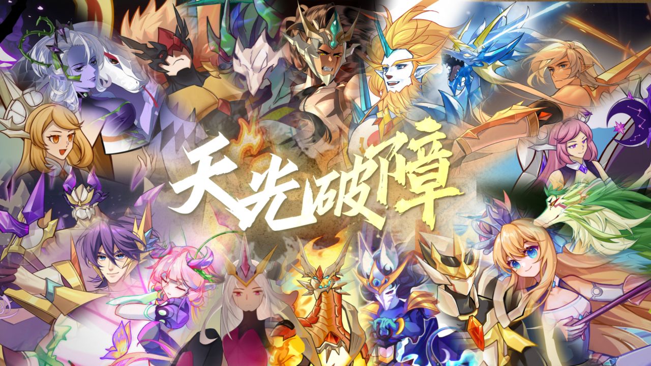 【洛克王国】十五周年精灵王群像曲PV--《天光破障》