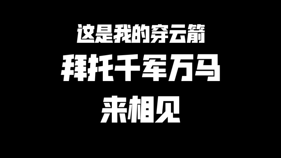 这是我的穿云箭！拜托千军万马来相见！真的真的对我很重要！我会继