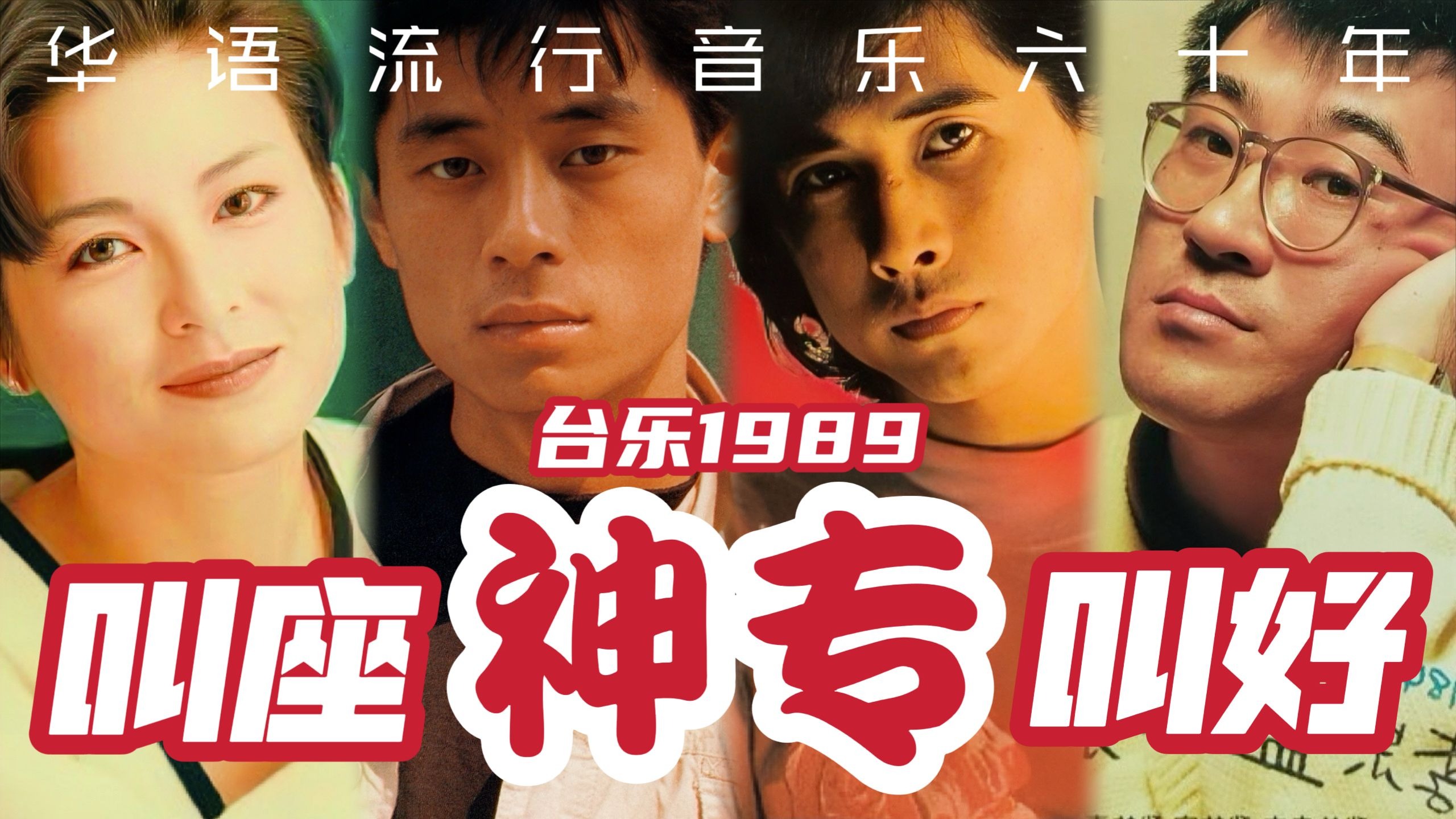 叫座狂卖创纪录，叫好口碑立标杆，封神专辑数不尽！台乐1989篇【华