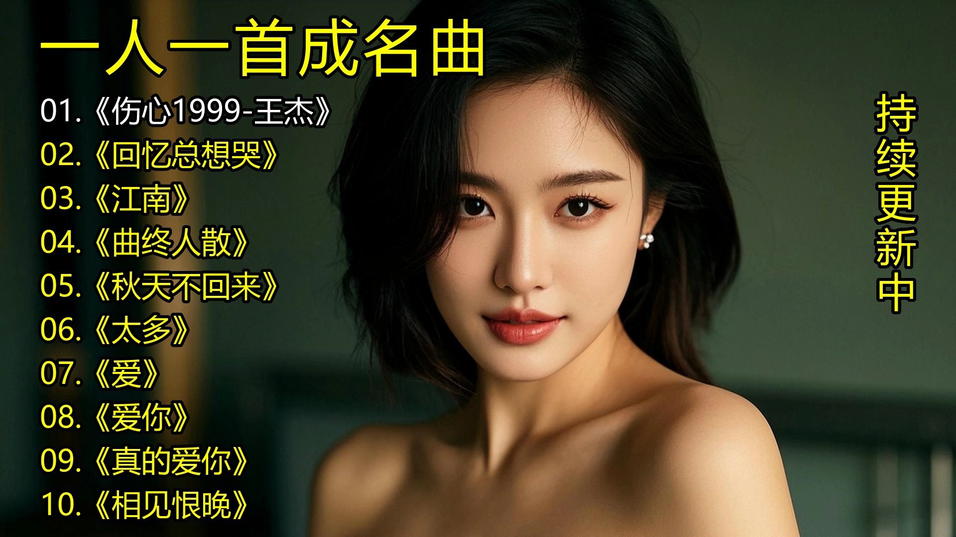 一人一首成名曲《伤心1999-王杰》《回忆总想哭》《江南》《