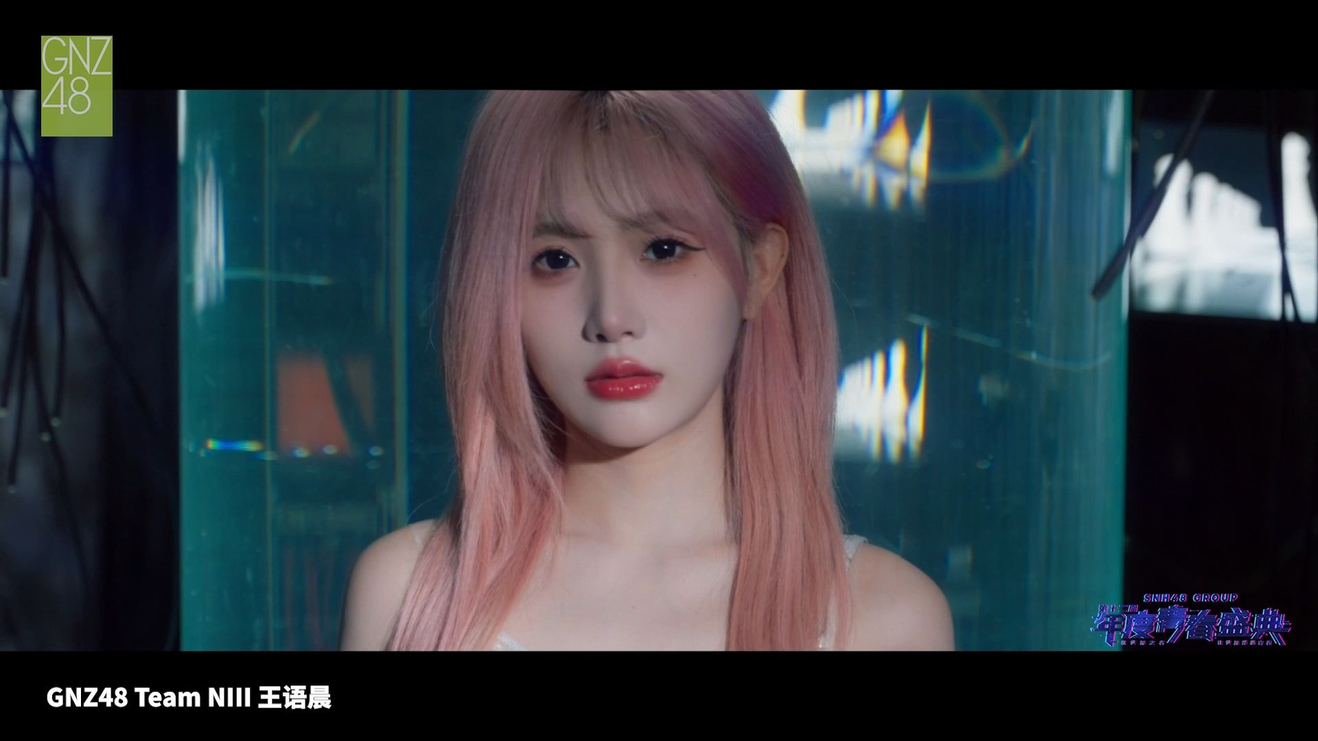 【GNZ48王语晨《虚构者》】2025SNH48GROUP年度青春盛典